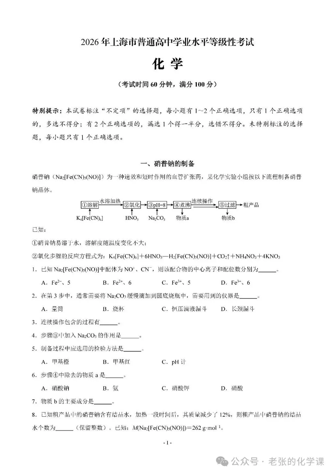 高考真题:2026年高考上海卷化学试题(无答案)-第4张图片-四季读书网 高考真题:2026年高考上海卷化学试题(无答案)-第4张图片-四季读书网
