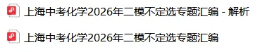 警惕满分刺客!上海中考化学不定项选择专项突破合集-第2张图片-四季读书网 警惕满分刺客!上海中考化学不定项选择专项突破合集-第2张图片-四季读书网