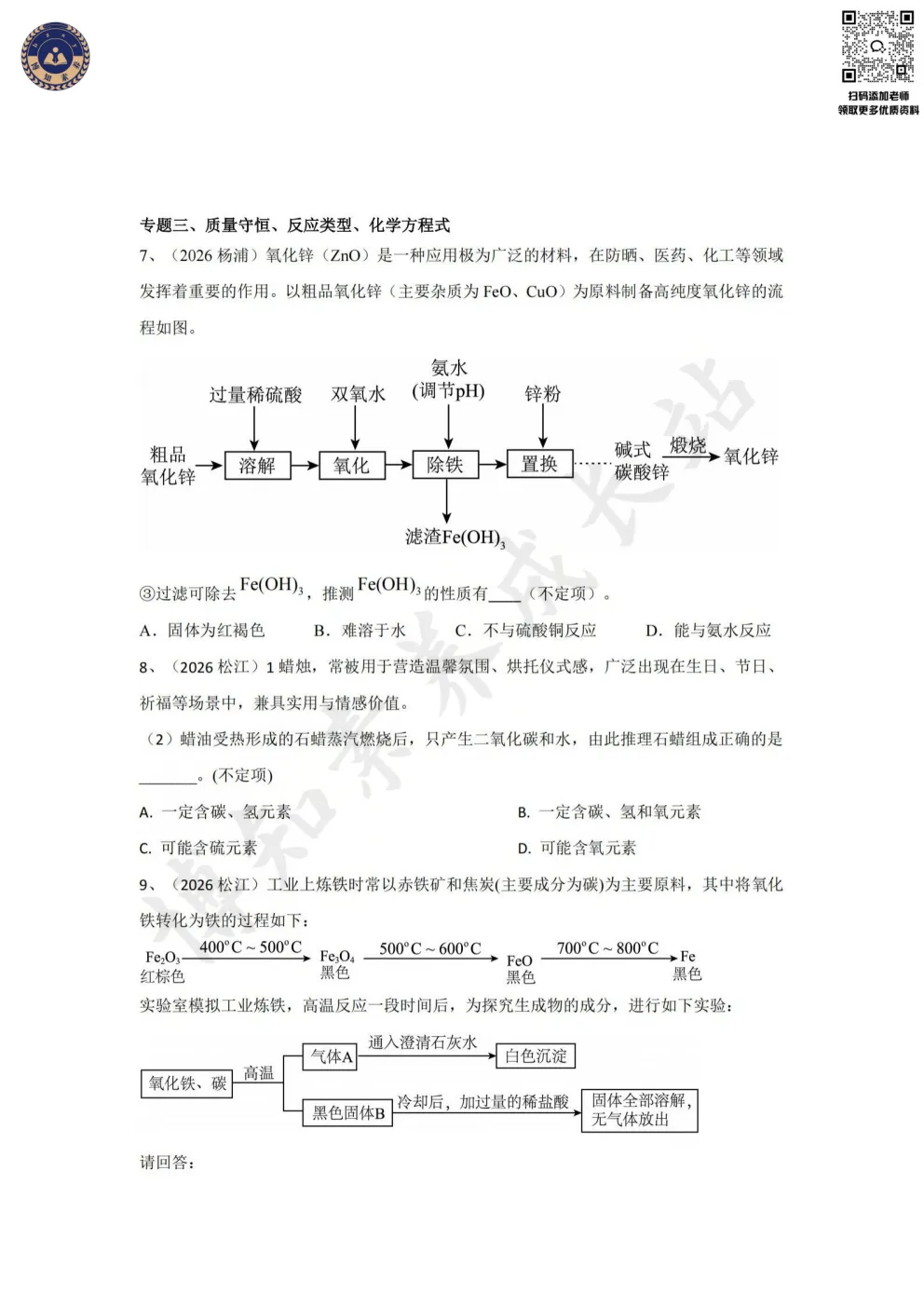 警惕满分刺客!上海中考化学不定项选择专项突破合集-第8张图片-四季读书网 警惕满分刺客!上海中考化学不定项选择专项突破合集-第8张图片-四季读书网