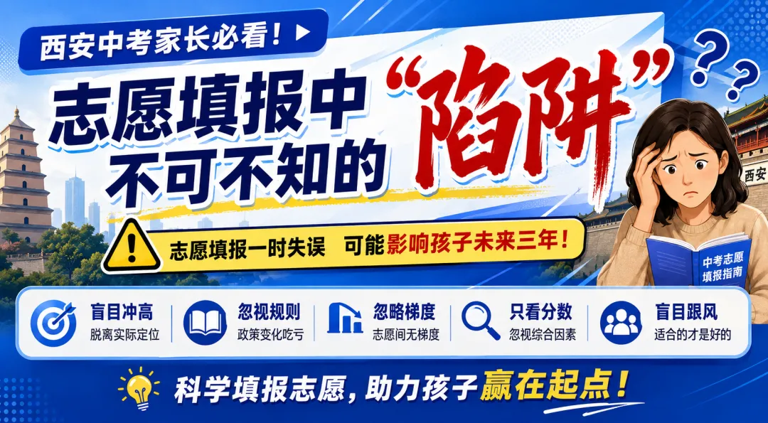 西安中考家长必看:志愿填报中不可不知的“陷阱”-第1张图片-四季读书网