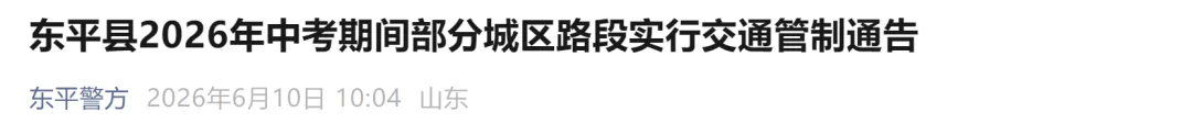 中考期间,泰安东平这些城区路段将实行交通管制-第5张图片-四季读书网 中考期间,泰安东平这些城区路段将实行交通管制-第5张图片-四季读书网