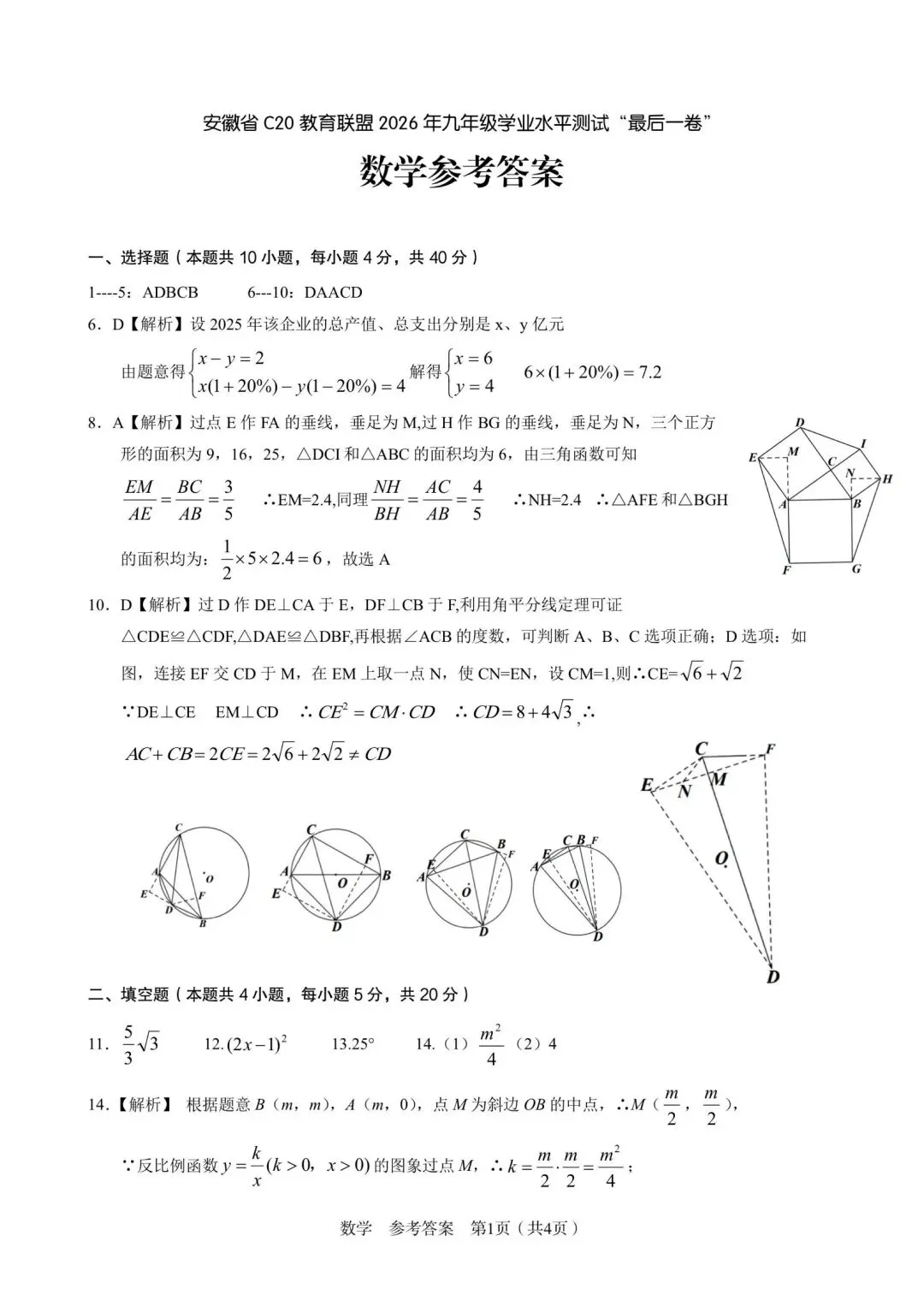 C20教育联盟中考数学试卷及答案(最后一卷)-第7张图片-四季读书网