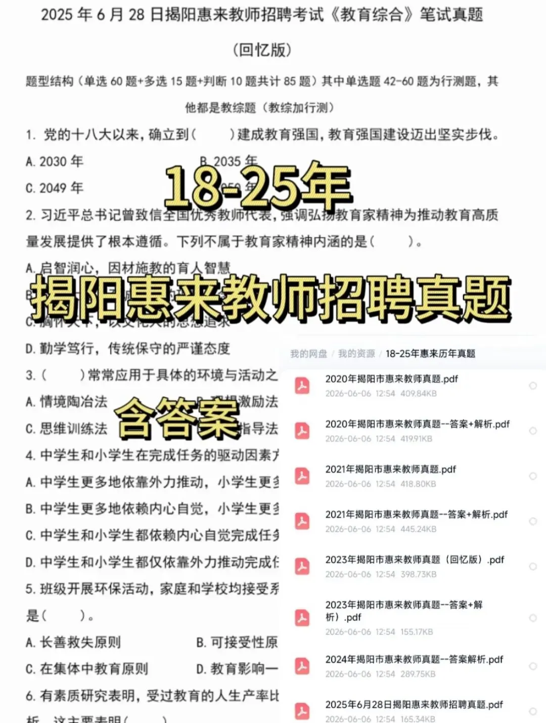 揭阳惠来教师编必看!18-25年历年真题解析全整理-第1张图片-四季读书网