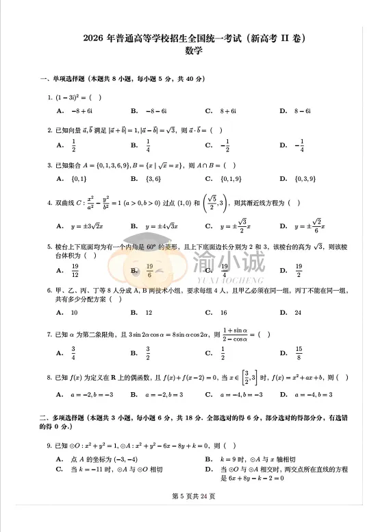 真题已出!2026年重庆卷高考真题与答案-第2张图片-四季读书网 真题已出!2026年重庆卷高考真题与答案-第2张图片-四季读书网