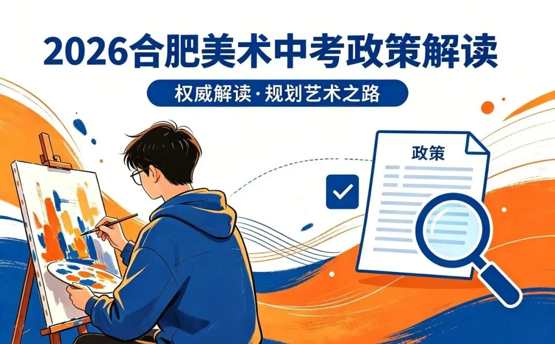 2026 年合肥中考美术自主招生全政策发布!-第2张图片-四季读书网 2026 年合肥中考美术自主招生全政策发布!-第2张图片-四季读书网