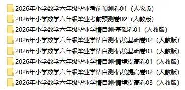 2026人教版小升初数学:毕业考试考前模拟卷共8套,附答案,经典全面、难易结合,孩子练熟了,拿满分不用愁!-第2张图片-四季读书网