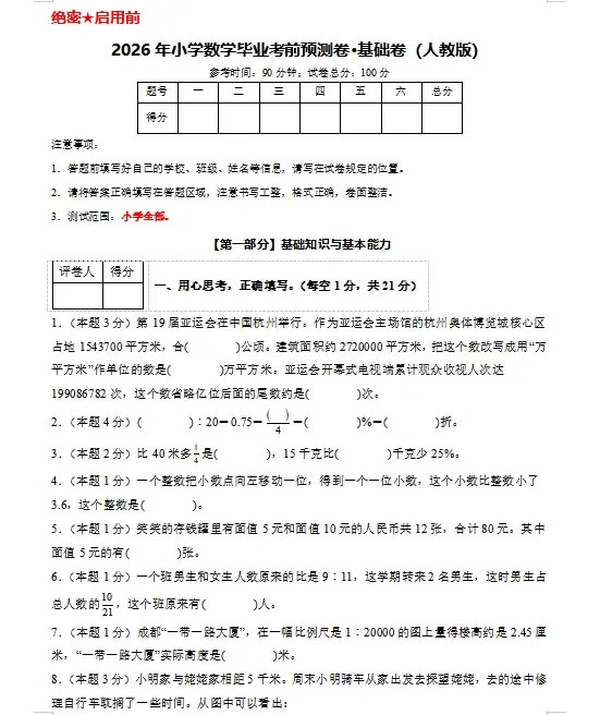 2026人教版小升初数学:毕业考试考前模拟卷共8套,附答案,经典全面、难易结合,孩子练熟了,拿满分不用愁!-第3张图片-四季读书网