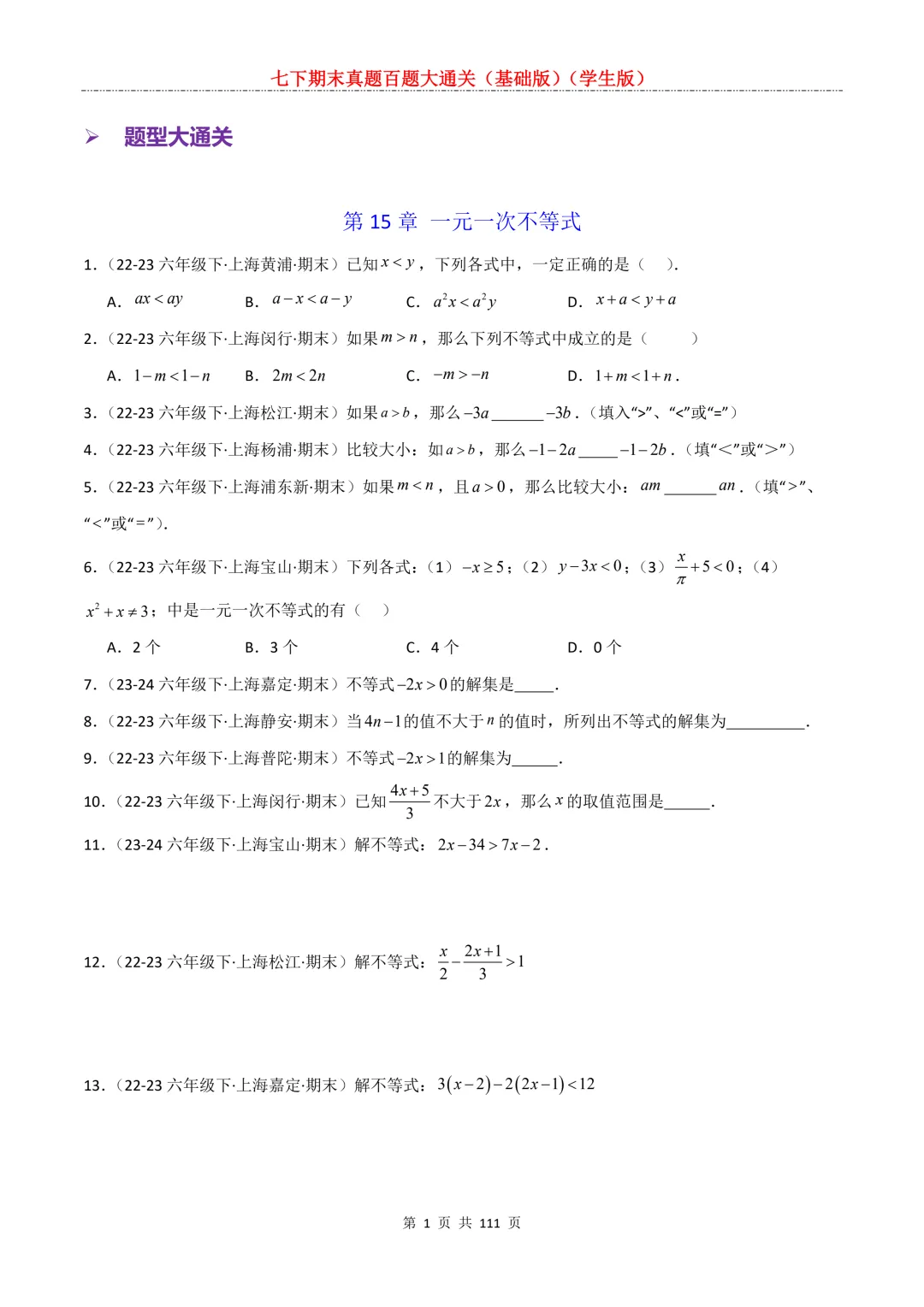 七下期末真题百题大通关(基础版)2026年七年级数学下册含答案-第3张图片-四季读书网