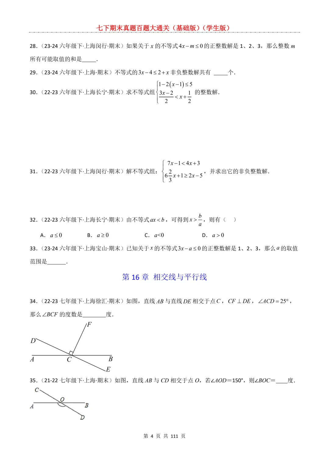 七下期末真题百题大通关(基础版)2026年七年级数学下册含答案-第6张图片-四季读书网