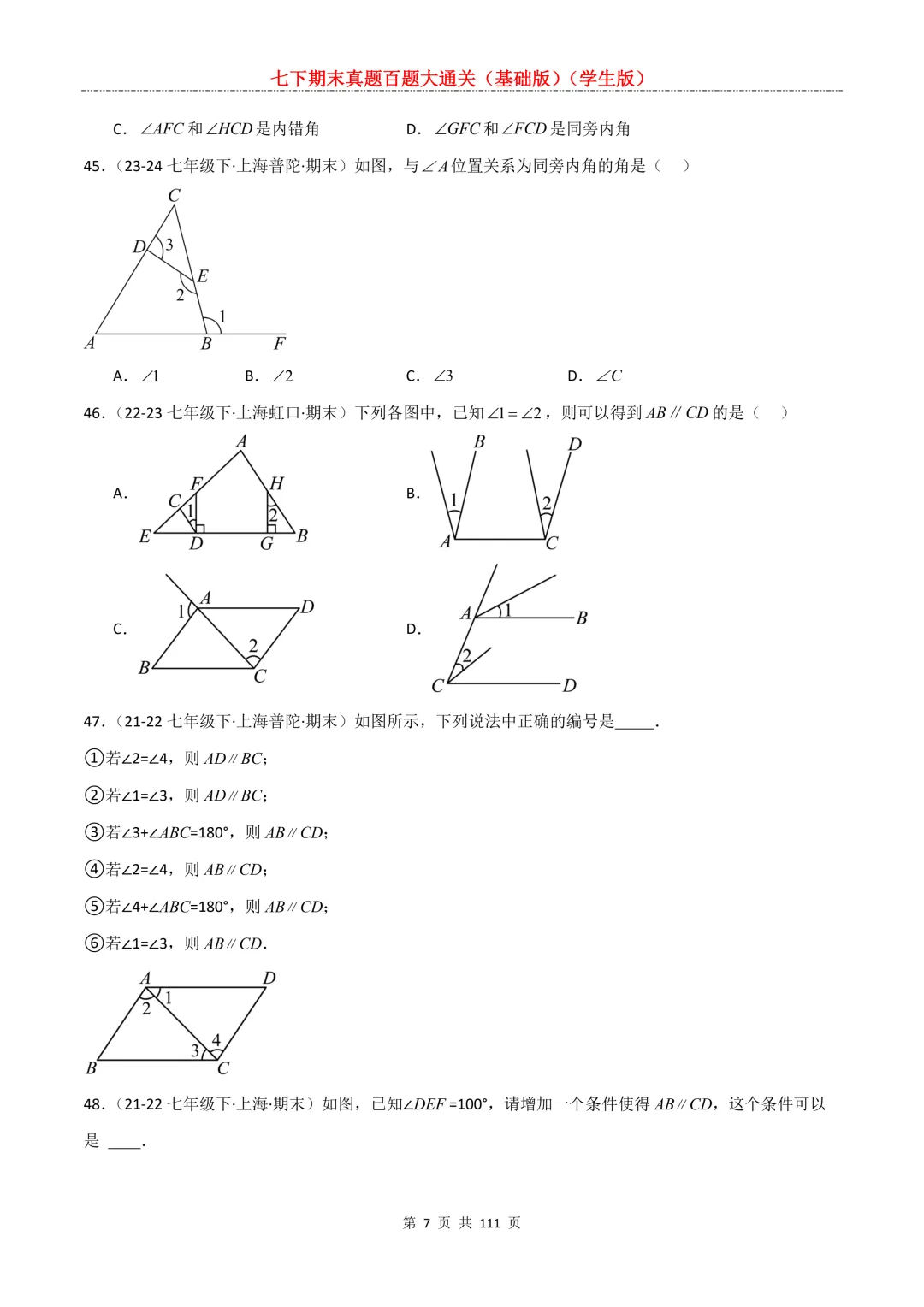 七下期末真题百题大通关(基础版)2026年七年级数学下册含答案-第9张图片-四季读书网