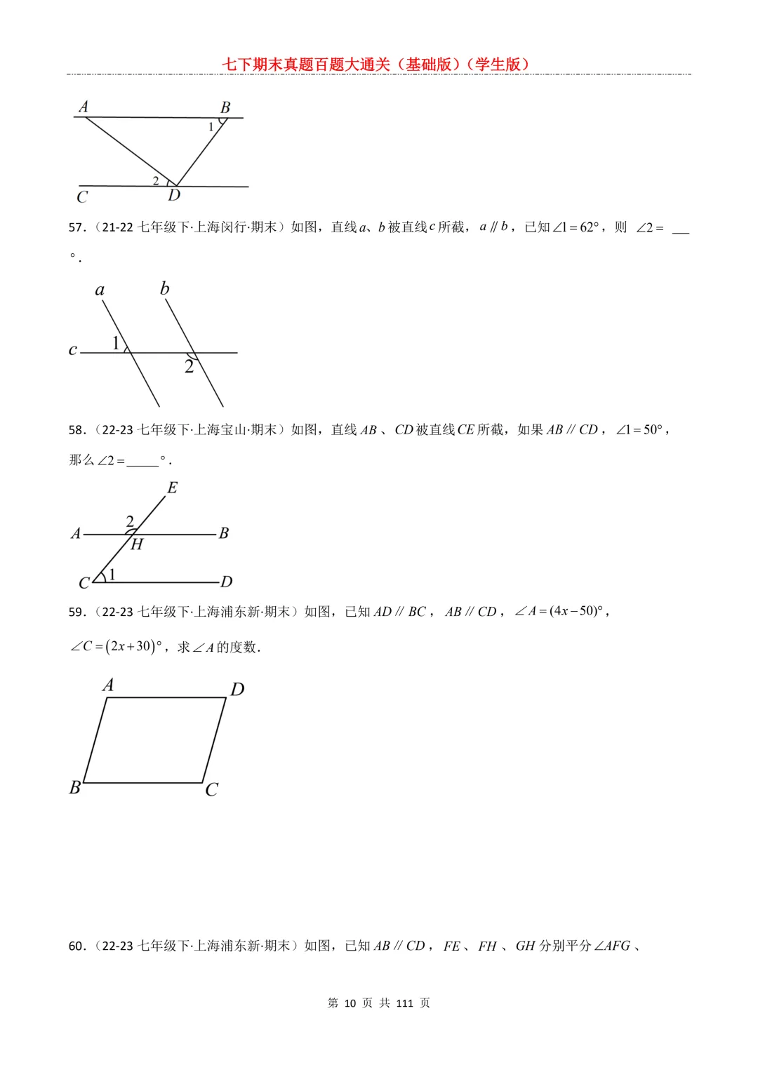 七下期末真题百题大通关(基础版)2026年七年级数学下册含答案-第12张图片-四季读书网
