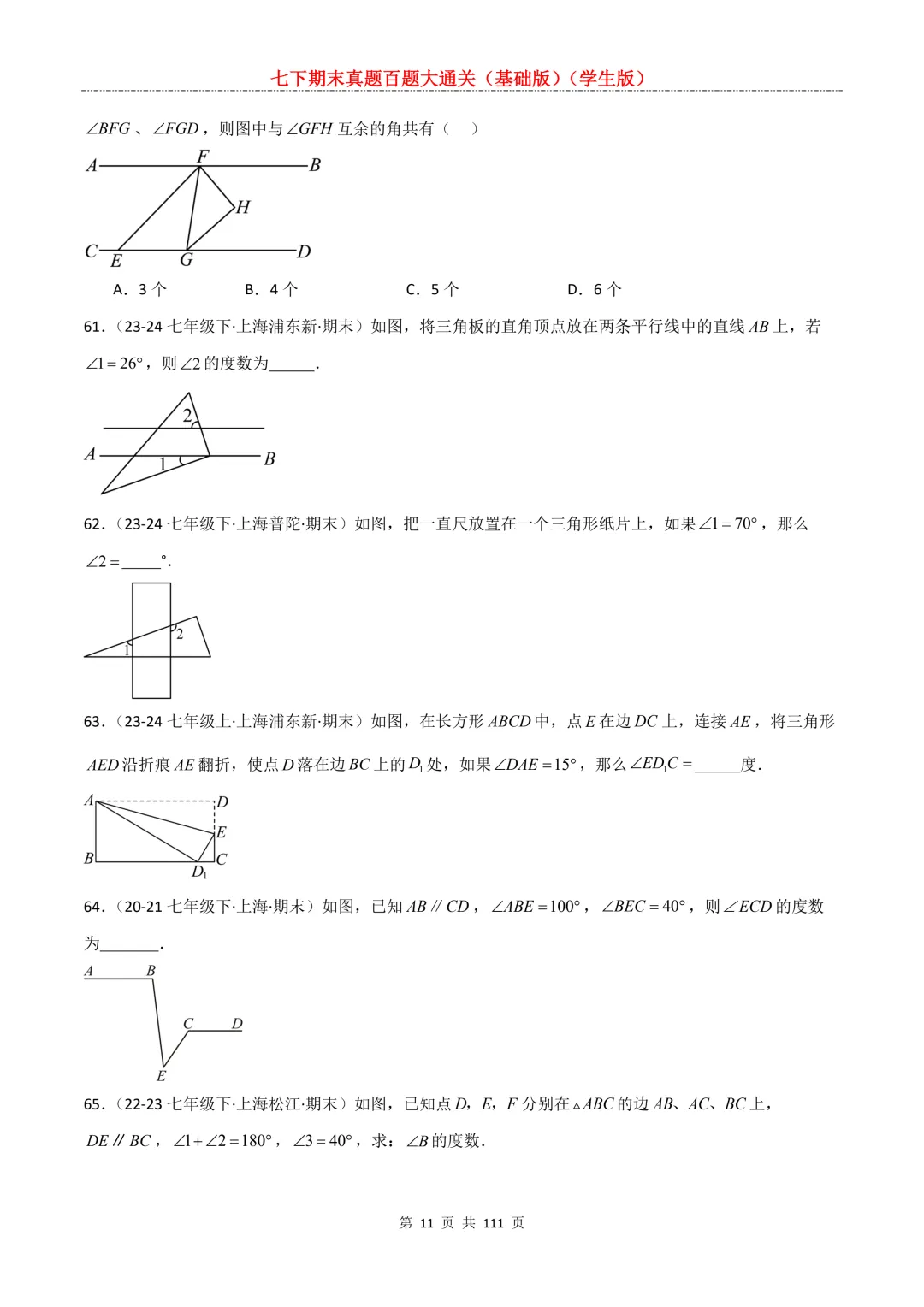 七下期末真题百题大通关(基础版)2026年七年级数学下册含答案-第13张图片-四季读书网