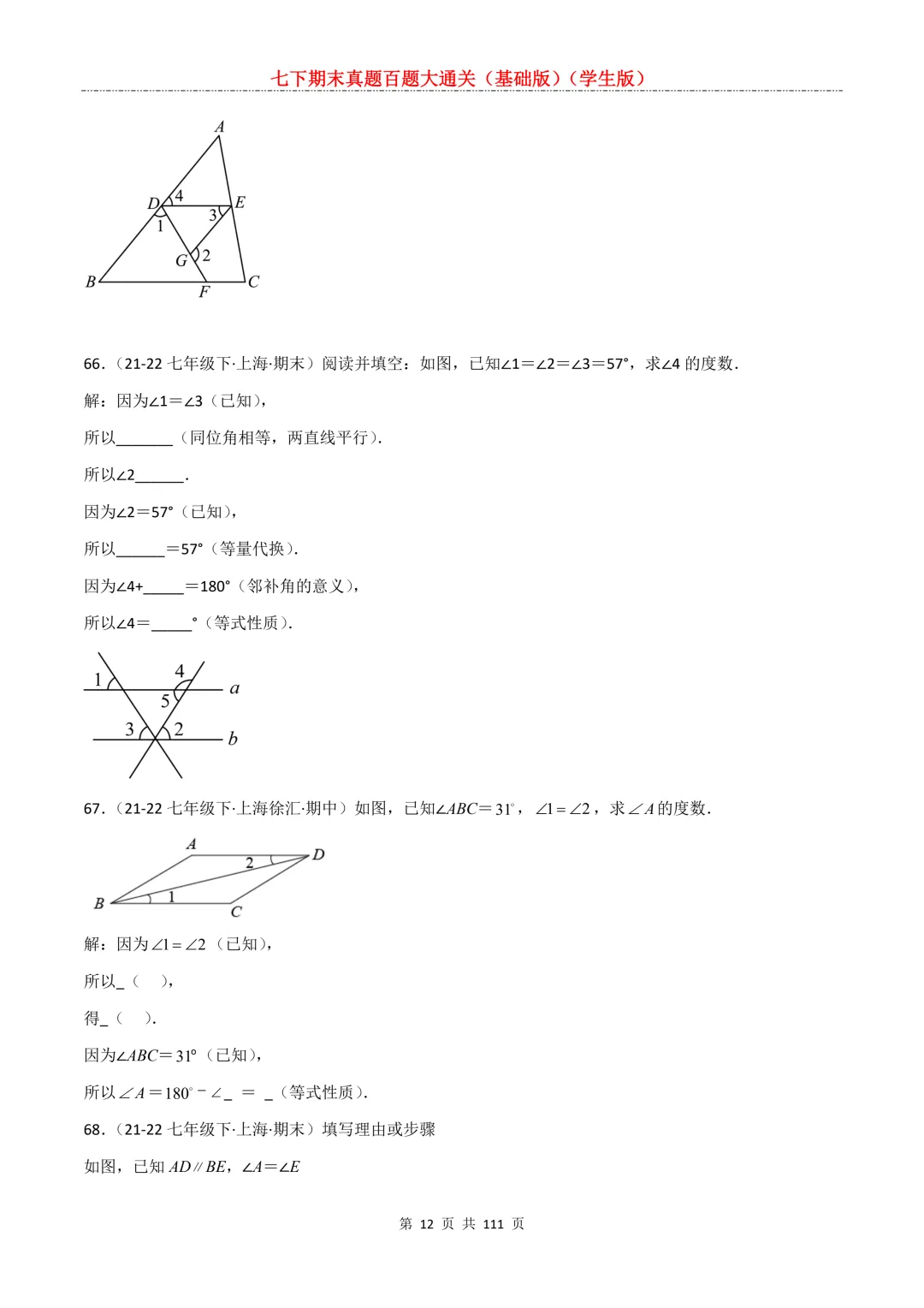 七下期末真题百题大通关(基础版)2026年七年级数学下册含答案-第14张图片-四季读书网