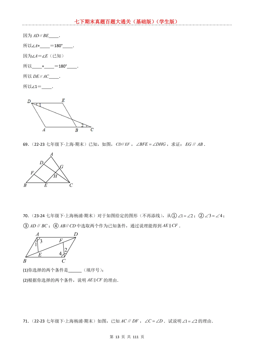 七下期末真题百题大通关(基础版)2026年七年级数学下册含答案-第15张图片-四季读书网