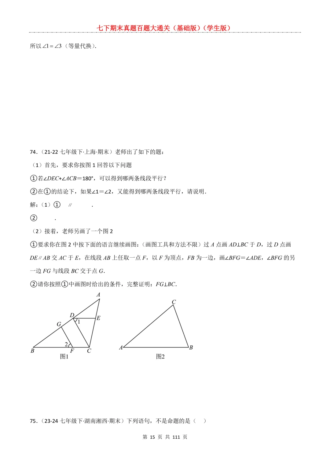 七下期末真题百题大通关(基础版)2026年七年级数学下册含答案-第17张图片-四季读书网