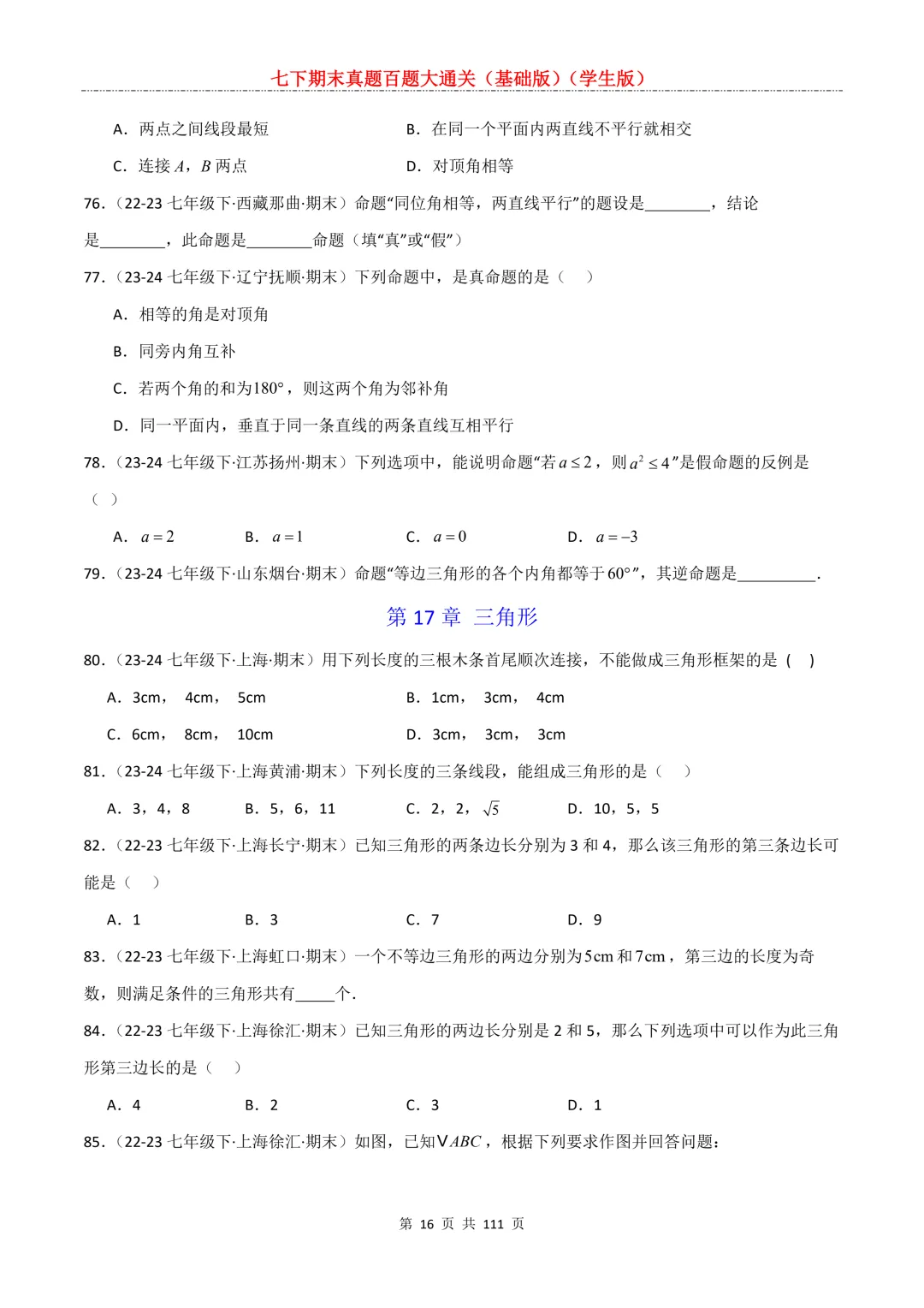 七下期末真题百题大通关(基础版)2026年七年级数学下册含答案-第18张图片-四季读书网