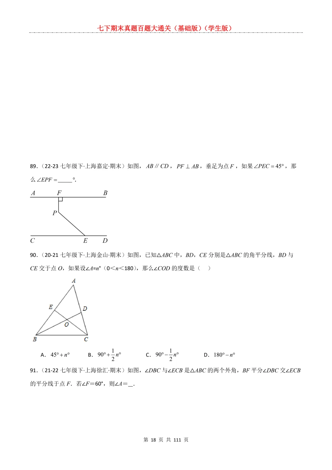七下期末真题百题大通关(基础版)2026年七年级数学下册含答案-第20张图片-四季读书网