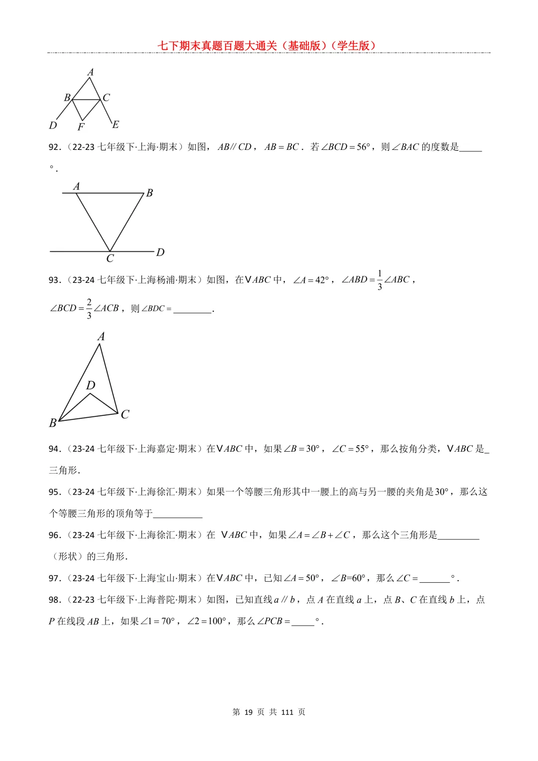 七下期末真题百题大通关(基础版)2026年七年级数学下册含答案-第21张图片-四季读书网
