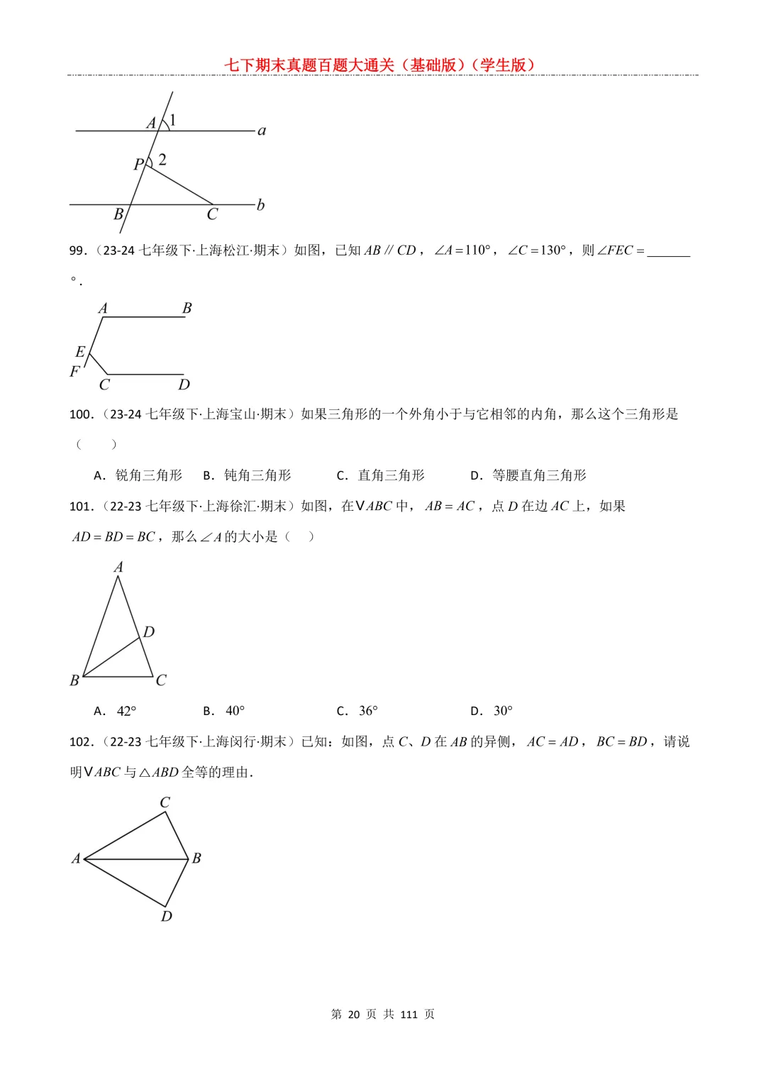 七下期末真题百题大通关(基础版)2026年七年级数学下册含答案-第22张图片-四季读书网