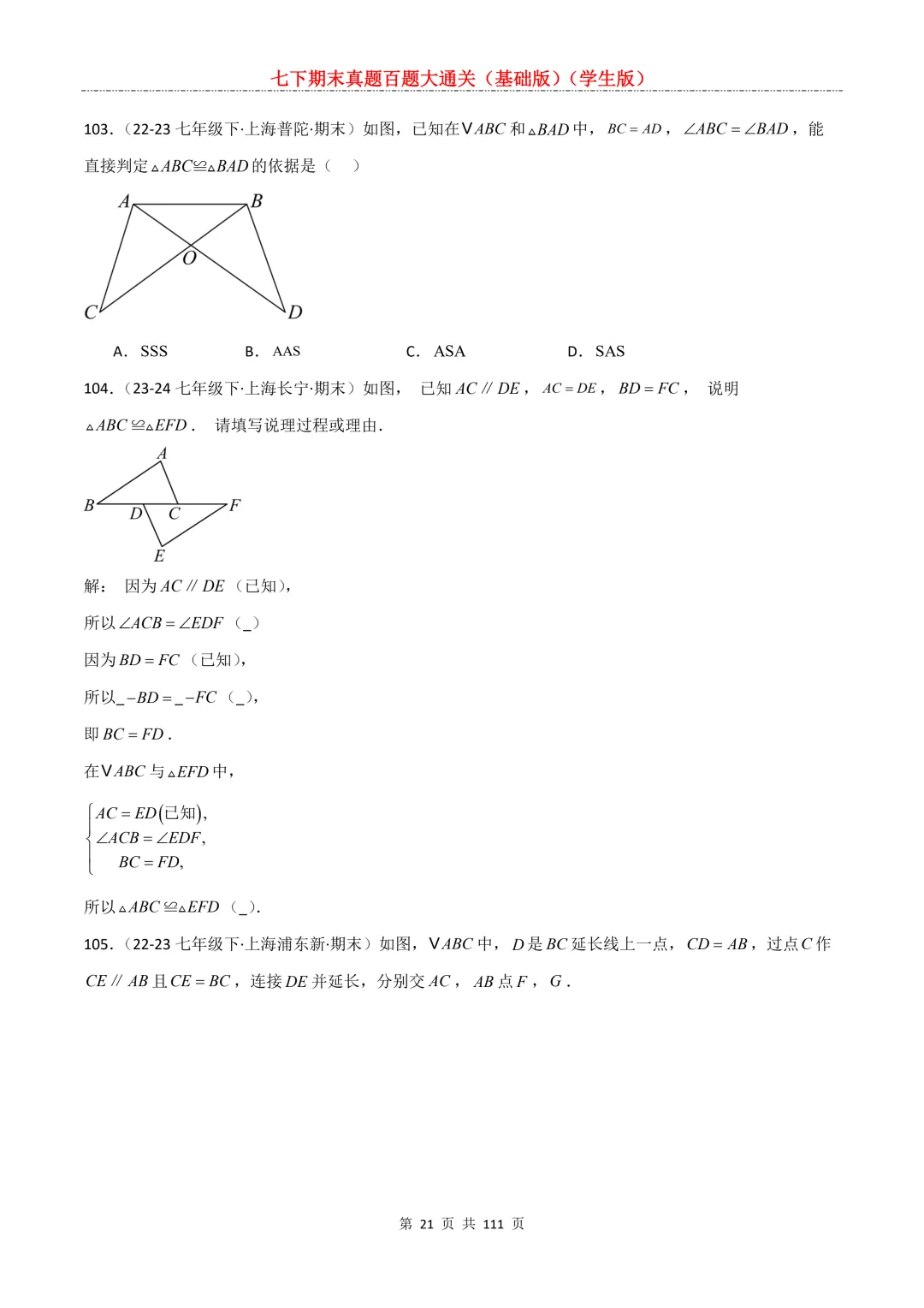 七下期末真题百题大通关(基础版)2026年七年级数学下册含答案-第23张图片-四季读书网