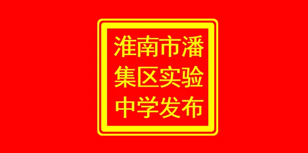 潘集区实验中学关于2026年端午、中考放假安全致家长一封信-第5张图片-四季读书网 潘集区实验中学关于2026年端午、中考放假安全致家长一封信-第5张图片-四季读书网
