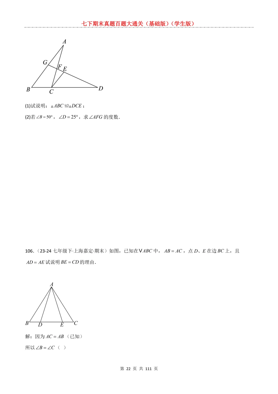 七下期末真题百题大通关(基础版)2026年七年级数学下册含答案-第24张图片-四季读书网