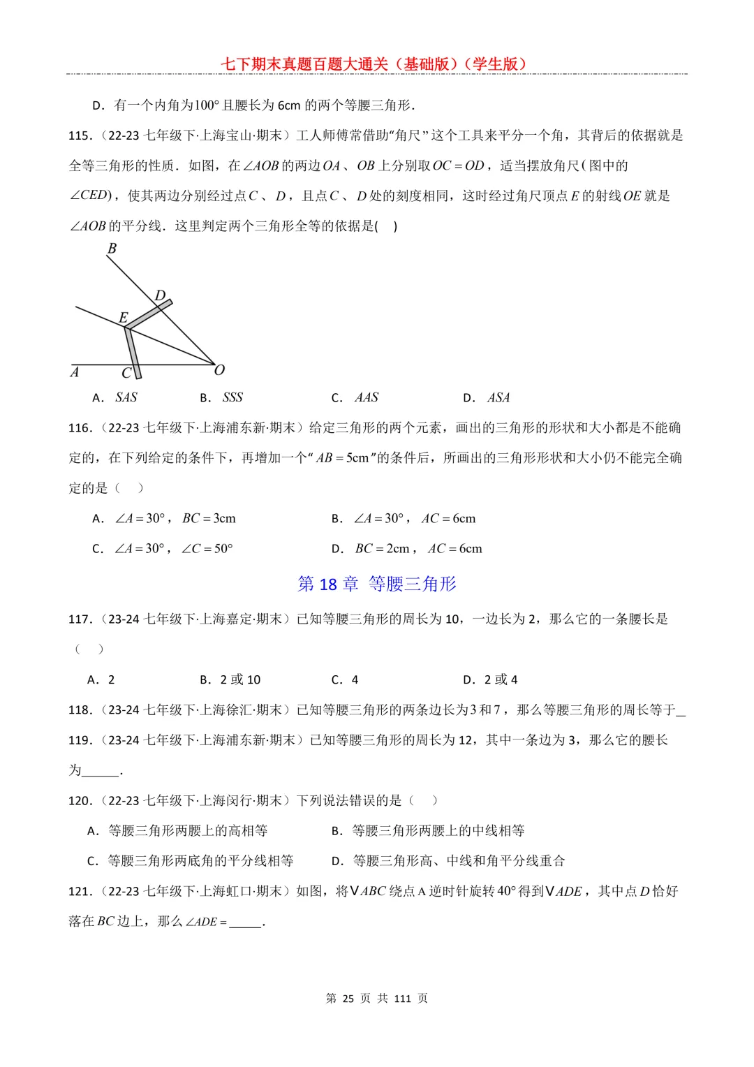 七下期末真题百题大通关(基础版)2026年七年级数学下册含答案-第27张图片-四季读书网