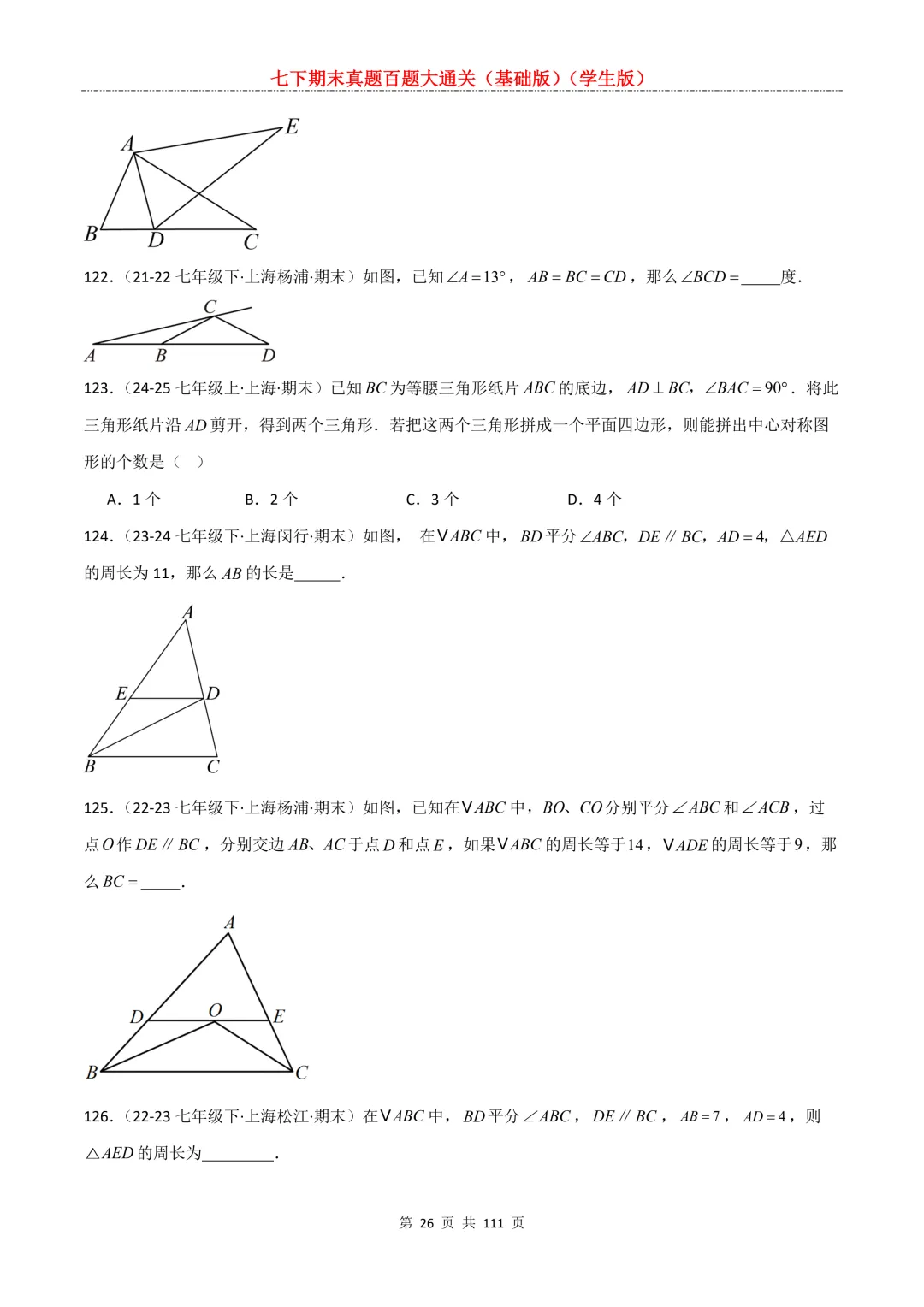 七下期末真题百题大通关(基础版)2026年七年级数学下册含答案-第28张图片-四季读书网