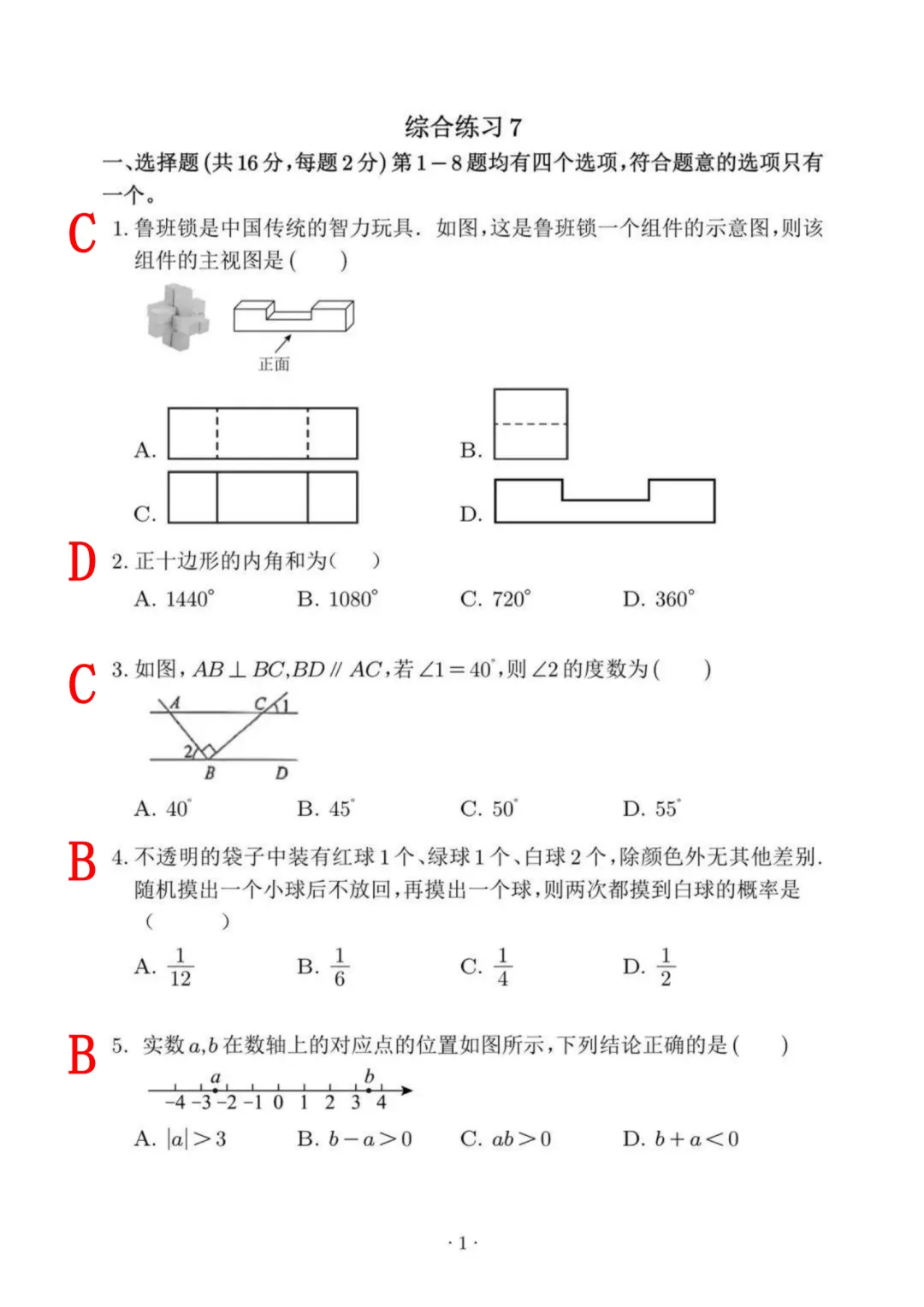 【中考模拟】2026年北师大实验中学初三(下)数学综合练习7试题及答案解析-第2张图片-四季读书网