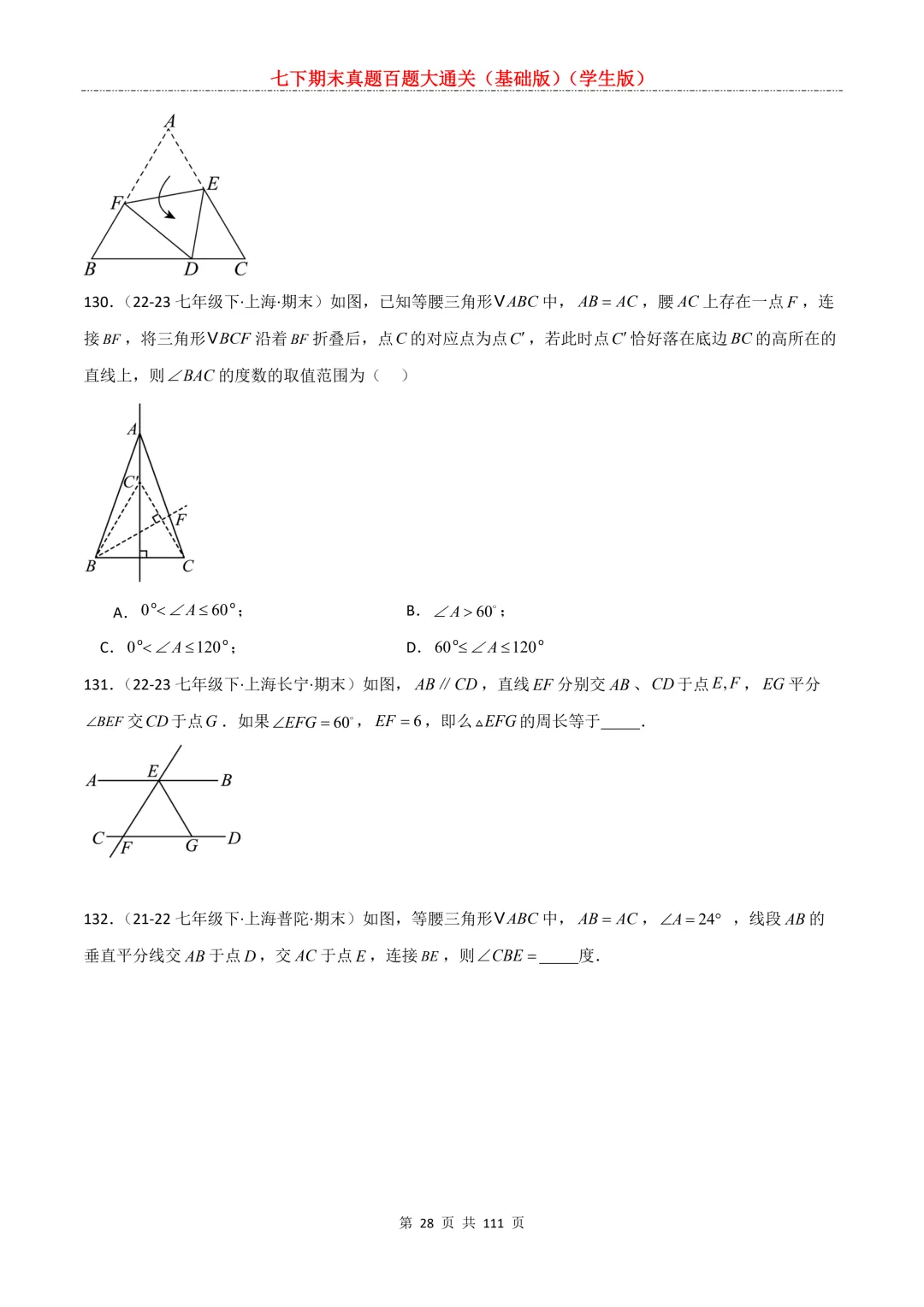 七下期末真题百题大通关(基础版)2026年七年级数学下册含答案-第30张图片-四季读书网