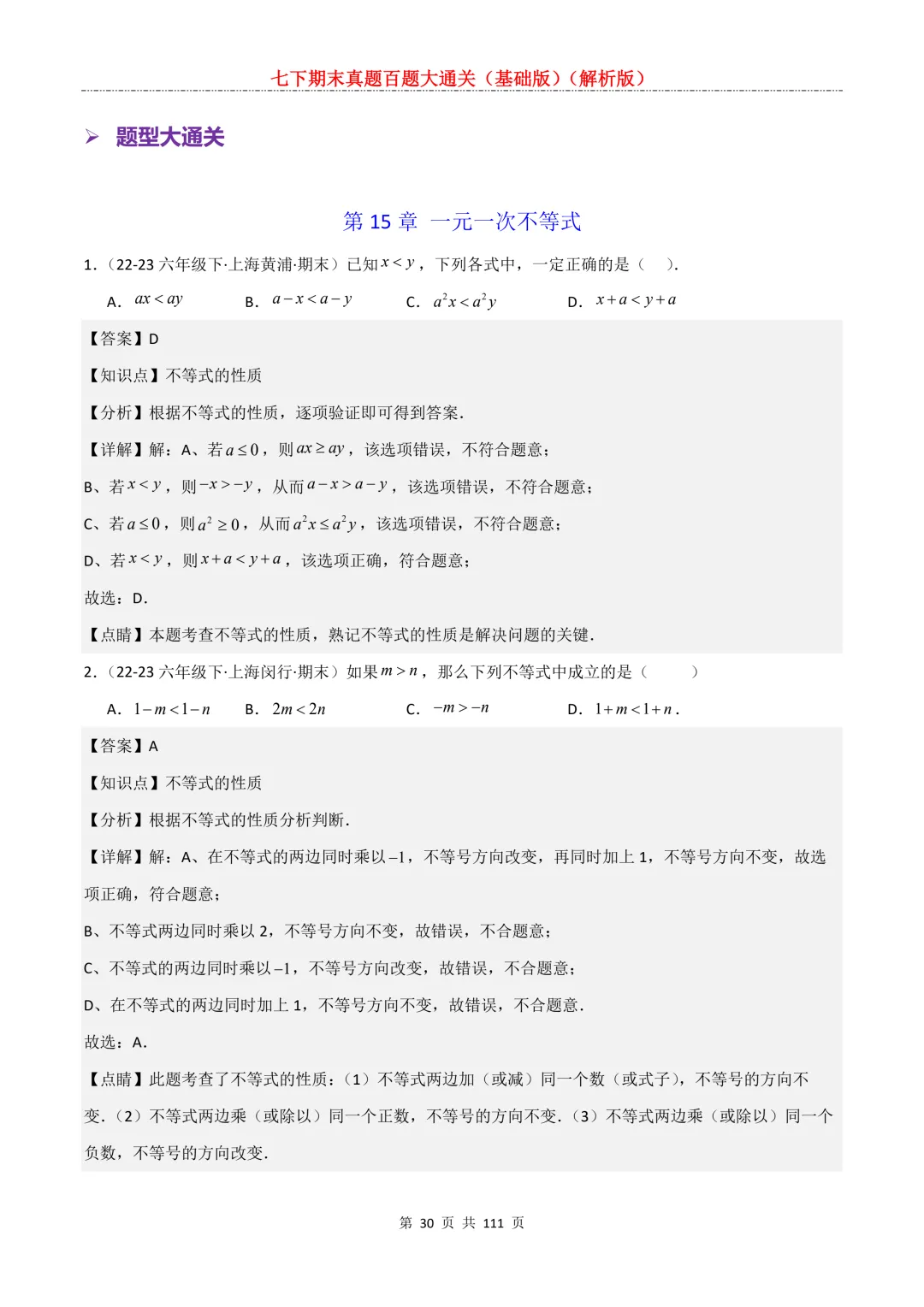 七下期末真题百题大通关(基础版)2026年七年级数学下册含答案-第32张图片-四季读书网