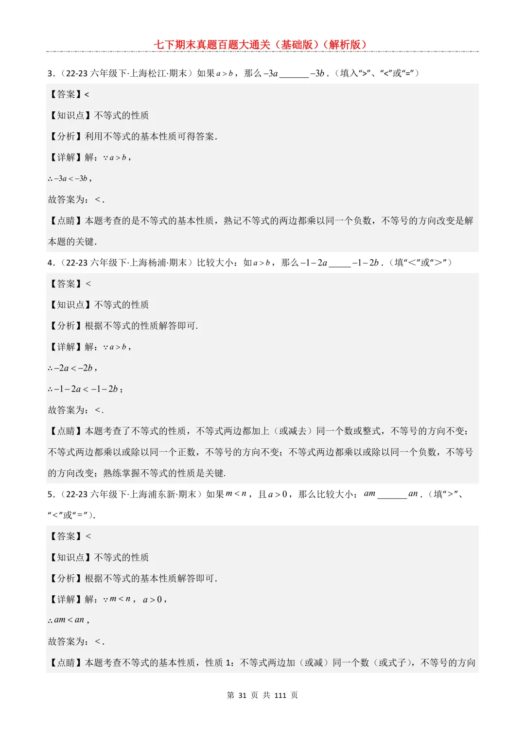 七下期末真题百题大通关(基础版)2026年七年级数学下册含答案-第33张图片-四季读书网