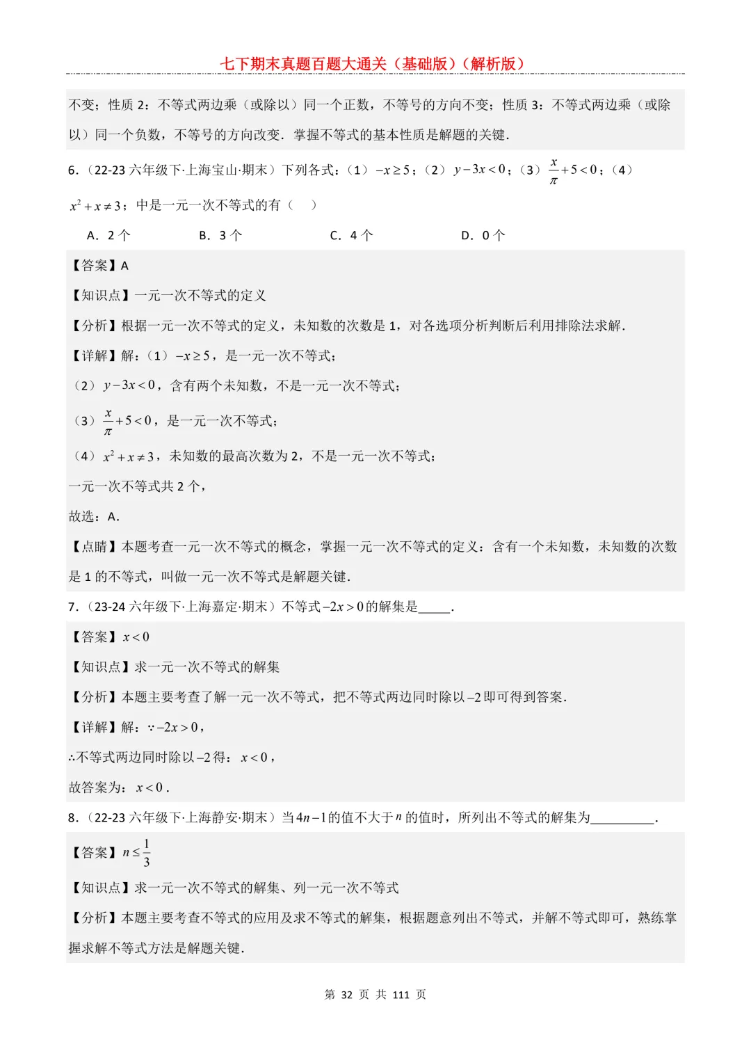 七下期末真题百题大通关(基础版)2026年七年级数学下册含答案-第34张图片-四季读书网