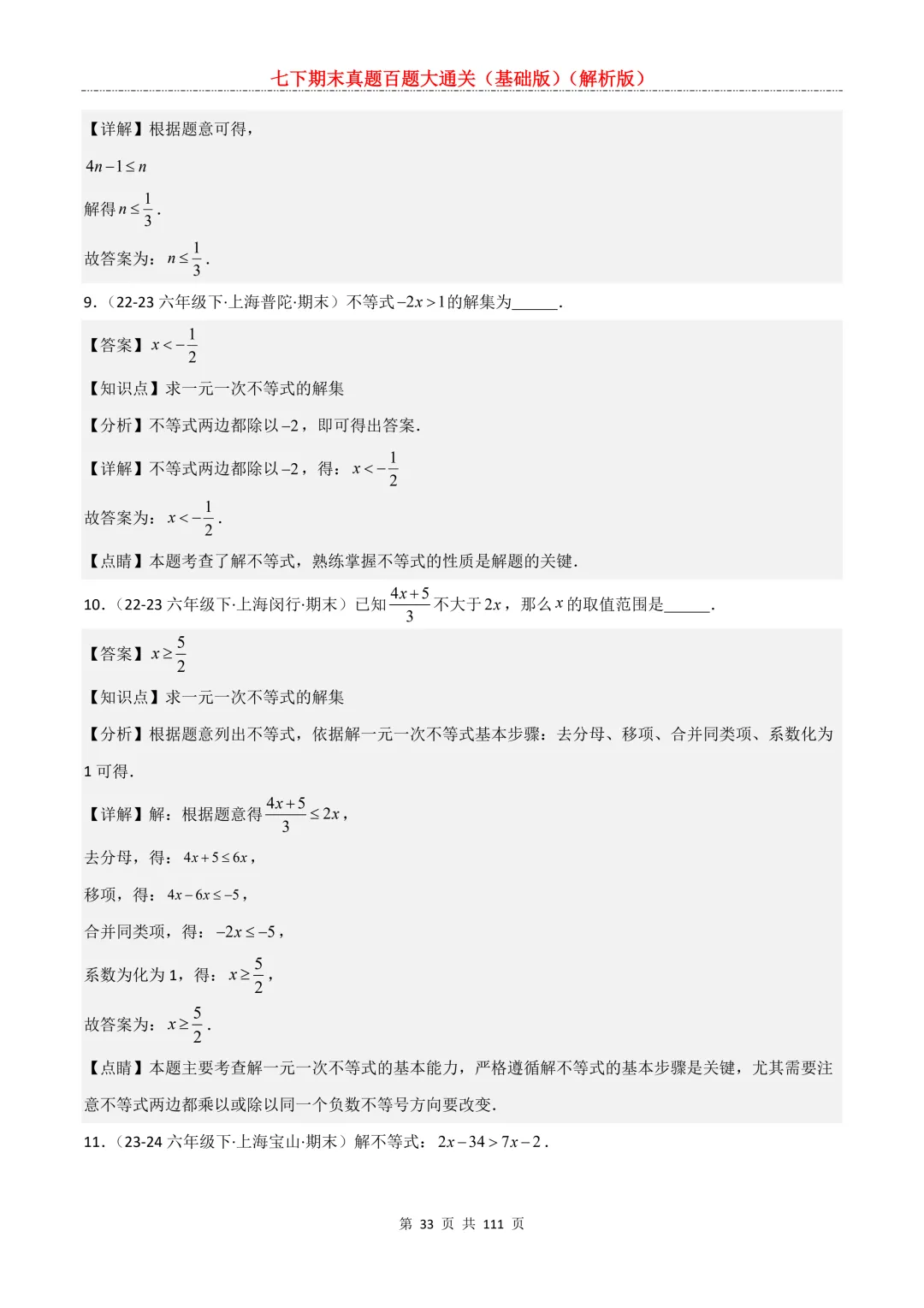 七下期末真题百题大通关(基础版)2026年七年级数学下册含答案-第35张图片-四季读书网
