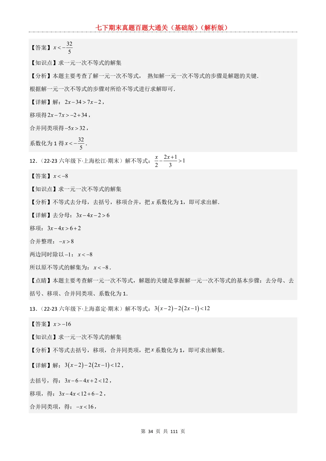 七下期末真题百题大通关(基础版)2026年七年级数学下册含答案-第36张图片-四季读书网