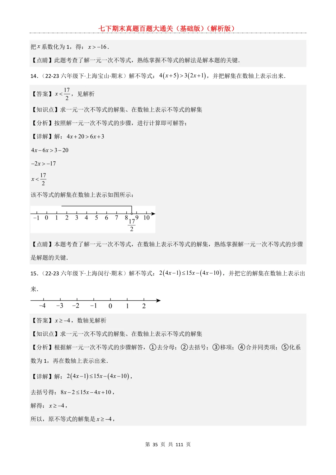 七下期末真题百题大通关(基础版)2026年七年级数学下册含答案-第37张图片-四季读书网