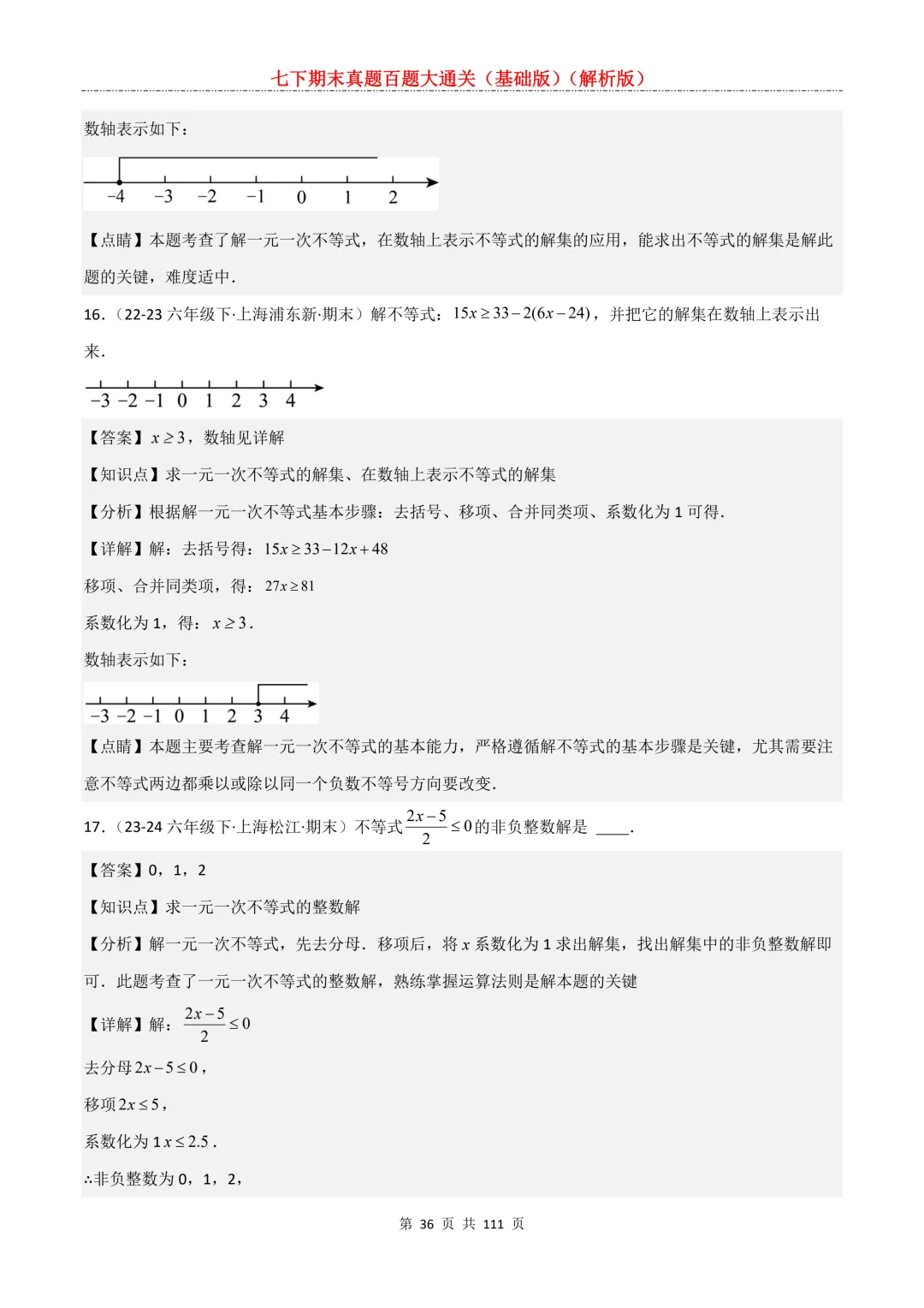 七下期末真题百题大通关(基础版)2026年七年级数学下册含答案-第38张图片-四季读书网