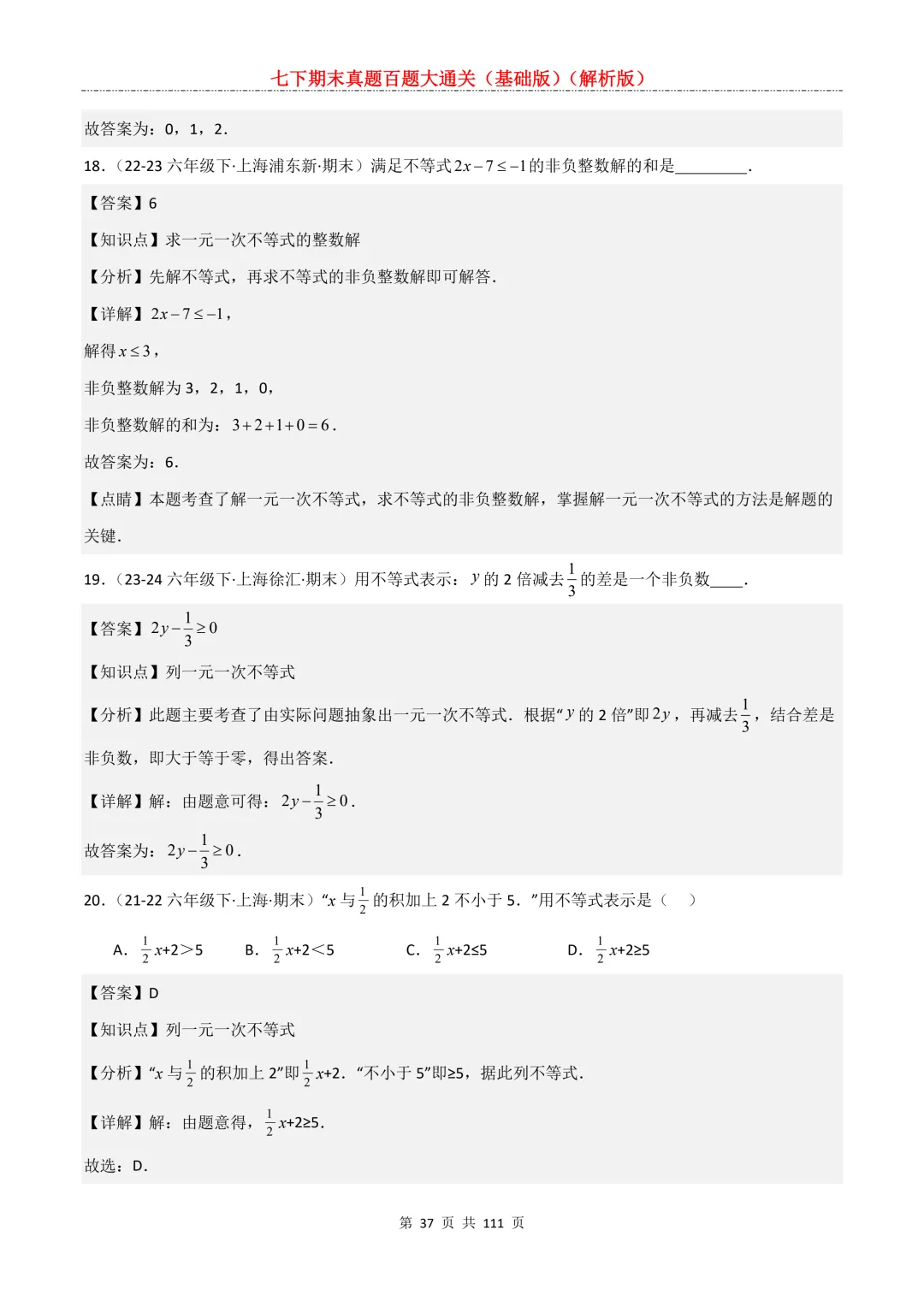 七下期末真题百题大通关(基础版)2026年七年级数学下册含答案-第39张图片-四季读书网