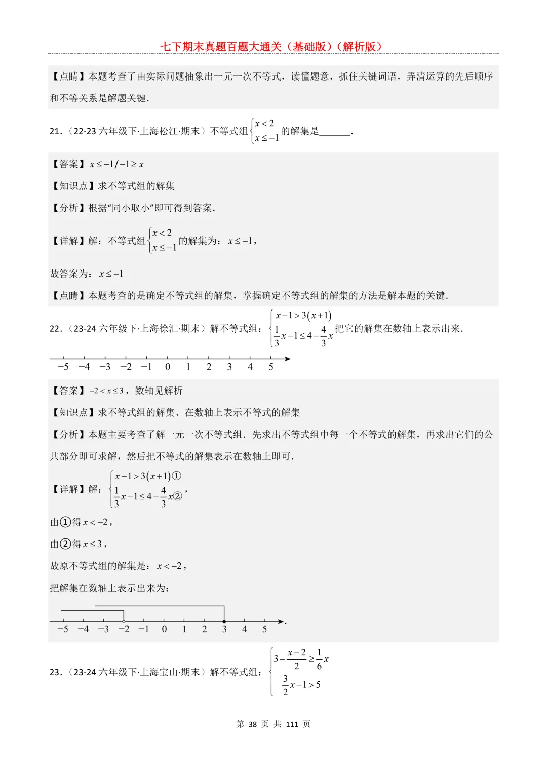 七下期末真题百题大通关(基础版)2026年七年级数学下册含答案-第40张图片-四季读书网