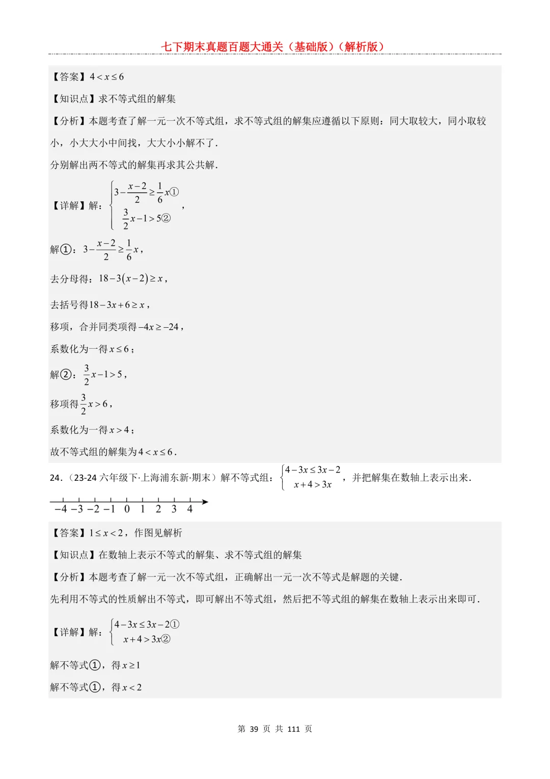 七下期末真题百题大通关(基础版)2026年七年级数学下册含答案-第41张图片-四季读书网