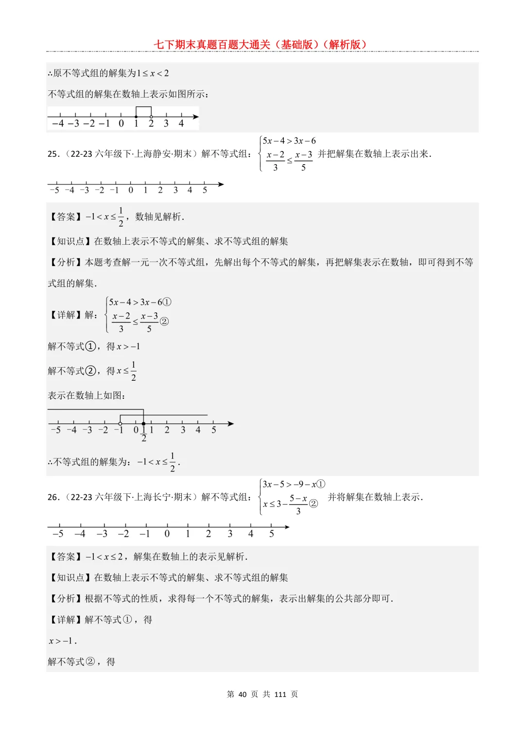 七下期末真题百题大通关(基础版)2026年七年级数学下册含答案-第42张图片-四季读书网