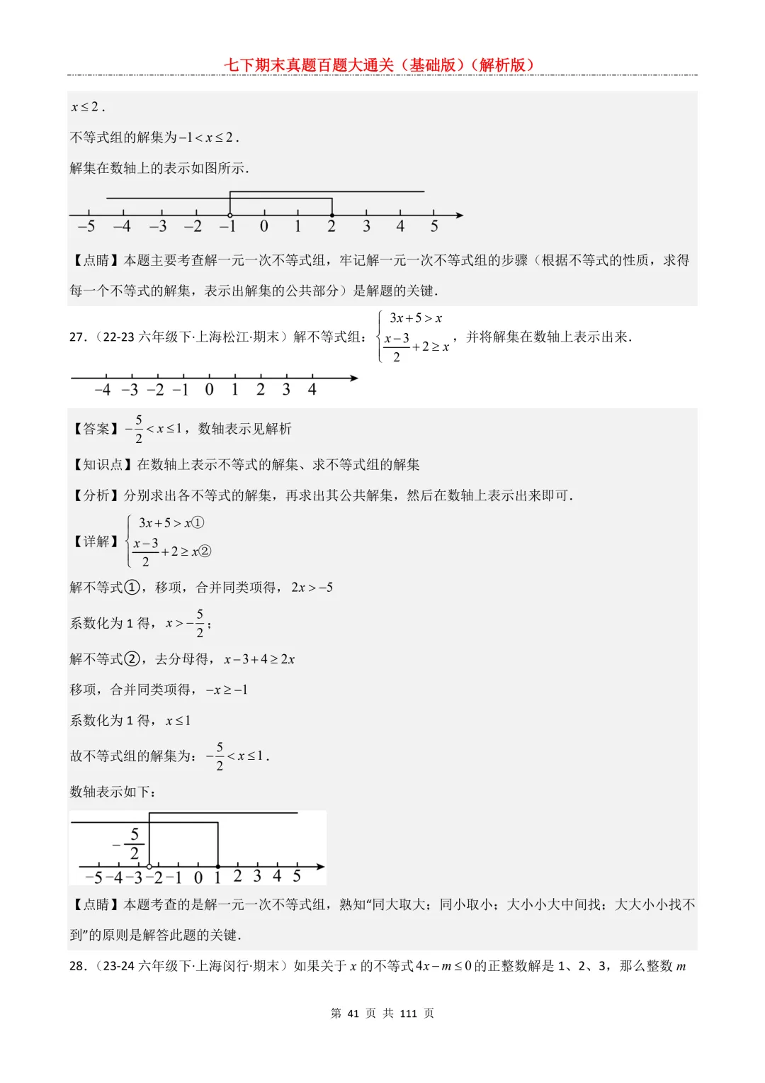 七下期末真题百题大通关(基础版)2026年七年级数学下册含答案-第43张图片-四季读书网