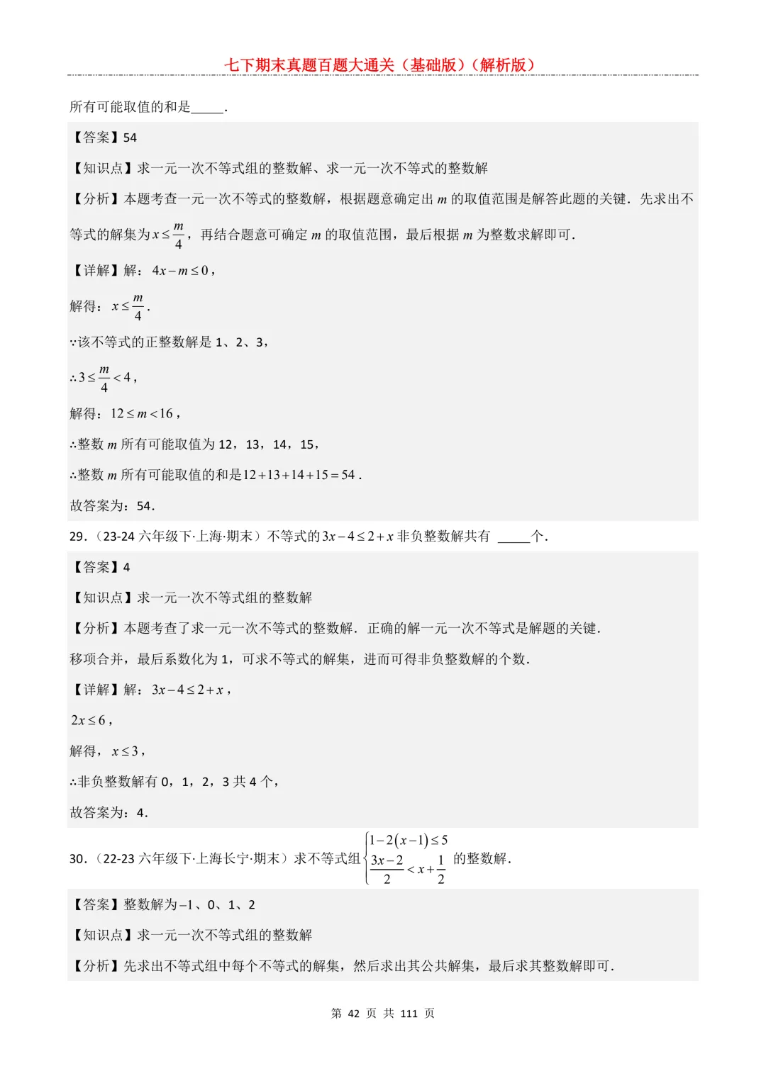七下期末真题百题大通关(基础版)2026年七年级数学下册含答案-第44张图片-四季读书网