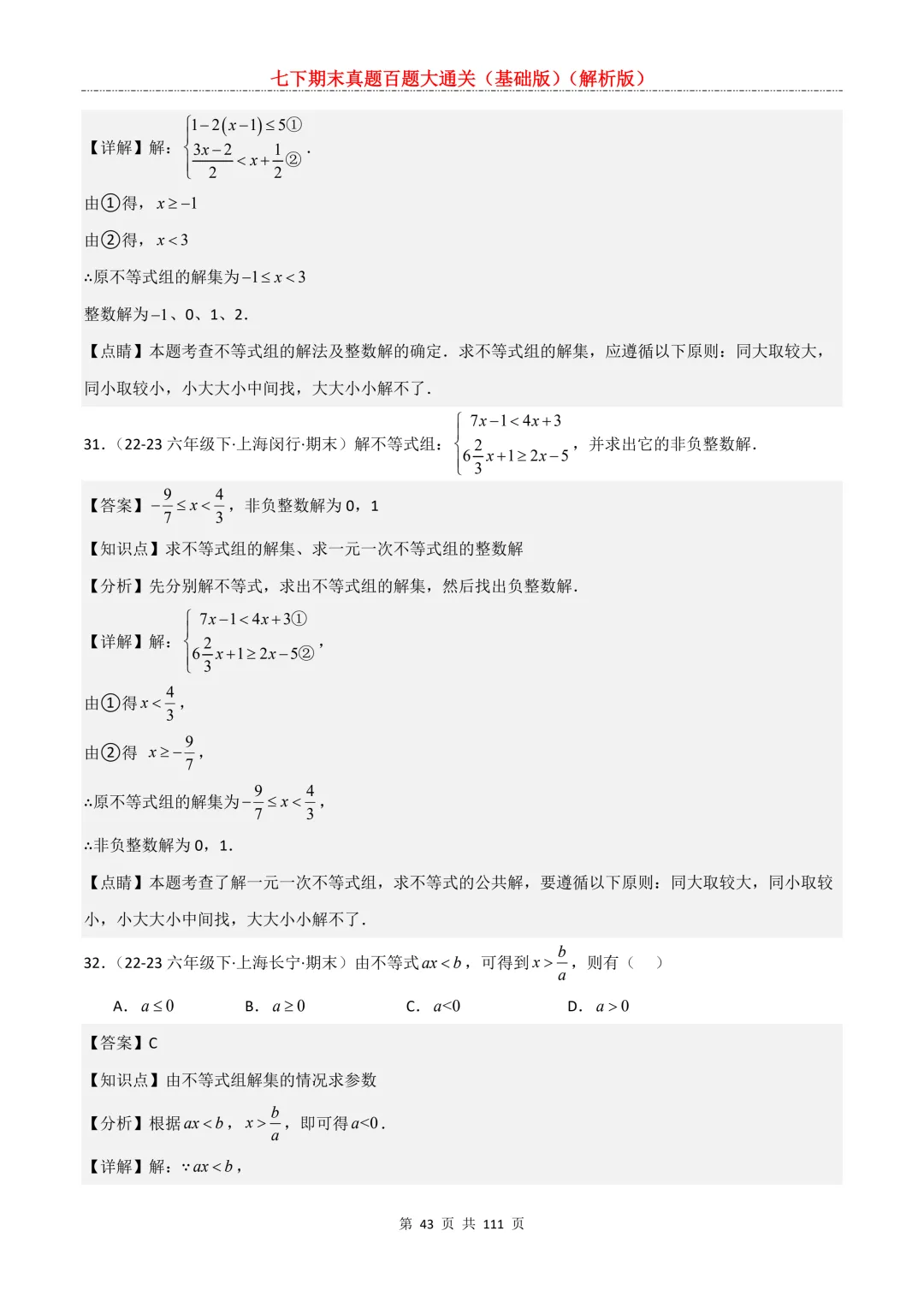 七下期末真题百题大通关(基础版)2026年七年级数学下册含答案-第45张图片-四季读书网