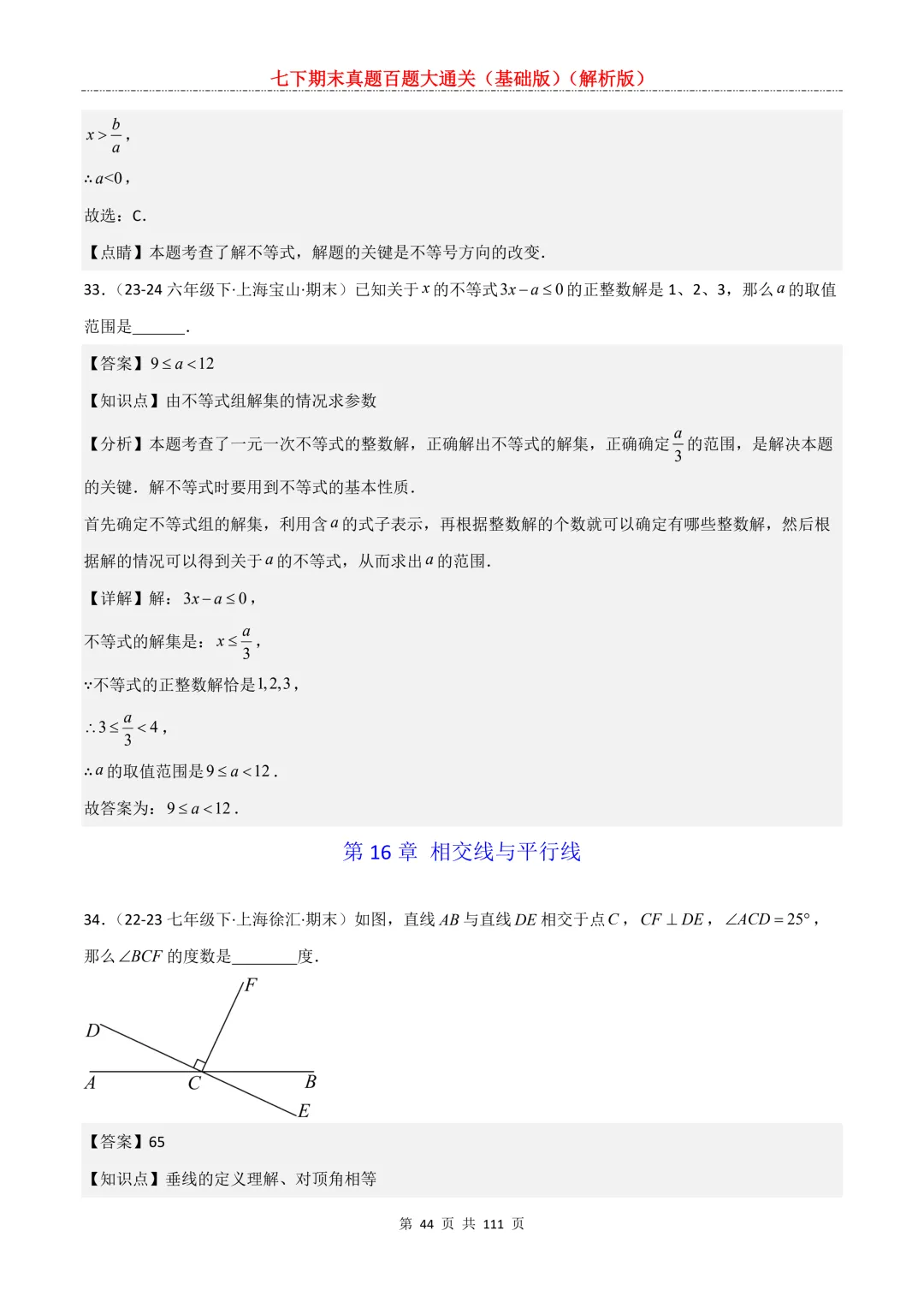 七下期末真题百题大通关(基础版)2026年七年级数学下册含答案-第46张图片-四季读书网