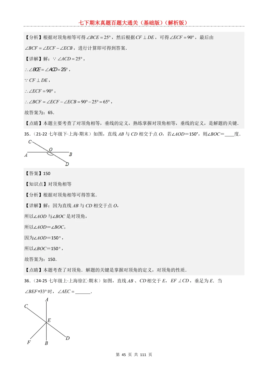 七下期末真题百题大通关(基础版)2026年七年级数学下册含答案-第47张图片-四季读书网