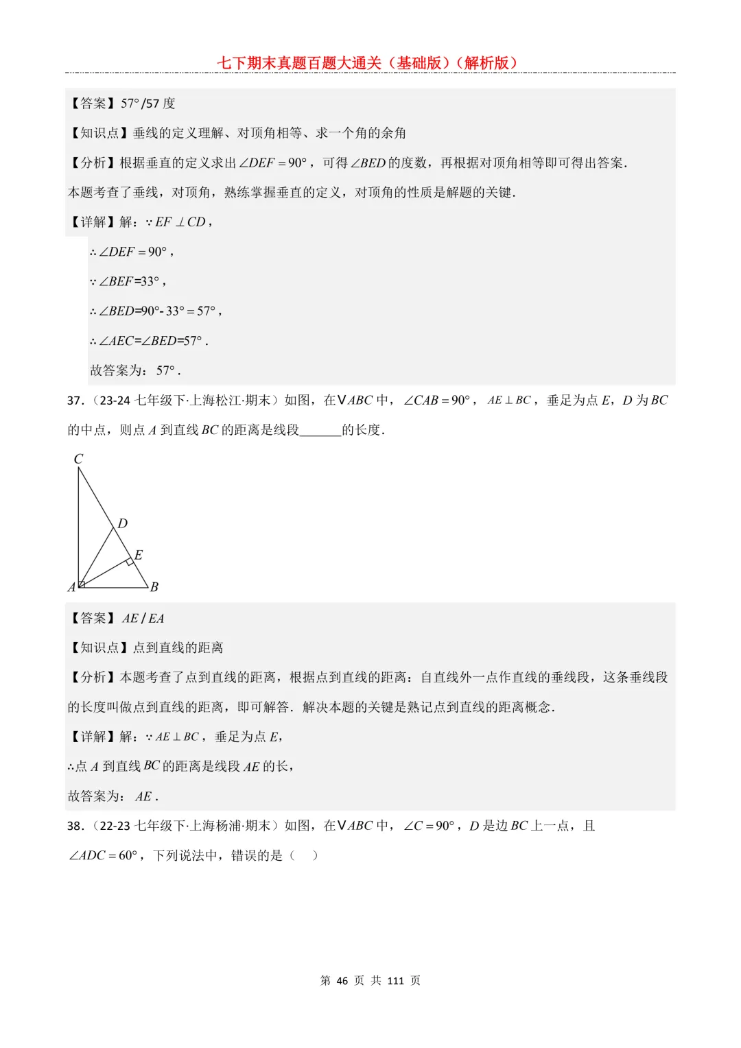 七下期末真题百题大通关(基础版)2026年七年级数学下册含答案-第48张图片-四季读书网