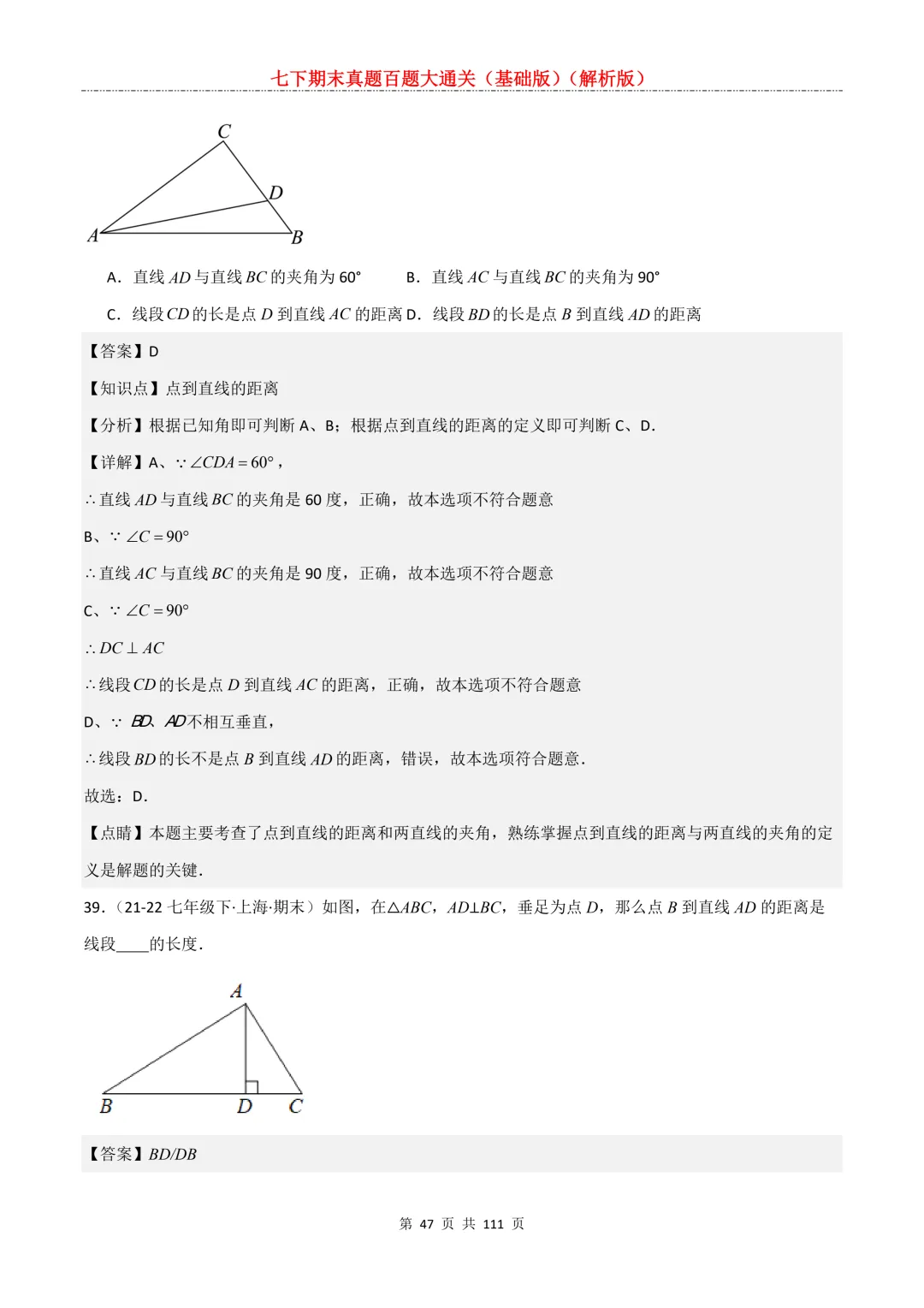 七下期末真题百题大通关(基础版)2026年七年级数学下册含答案-第49张图片-四季读书网