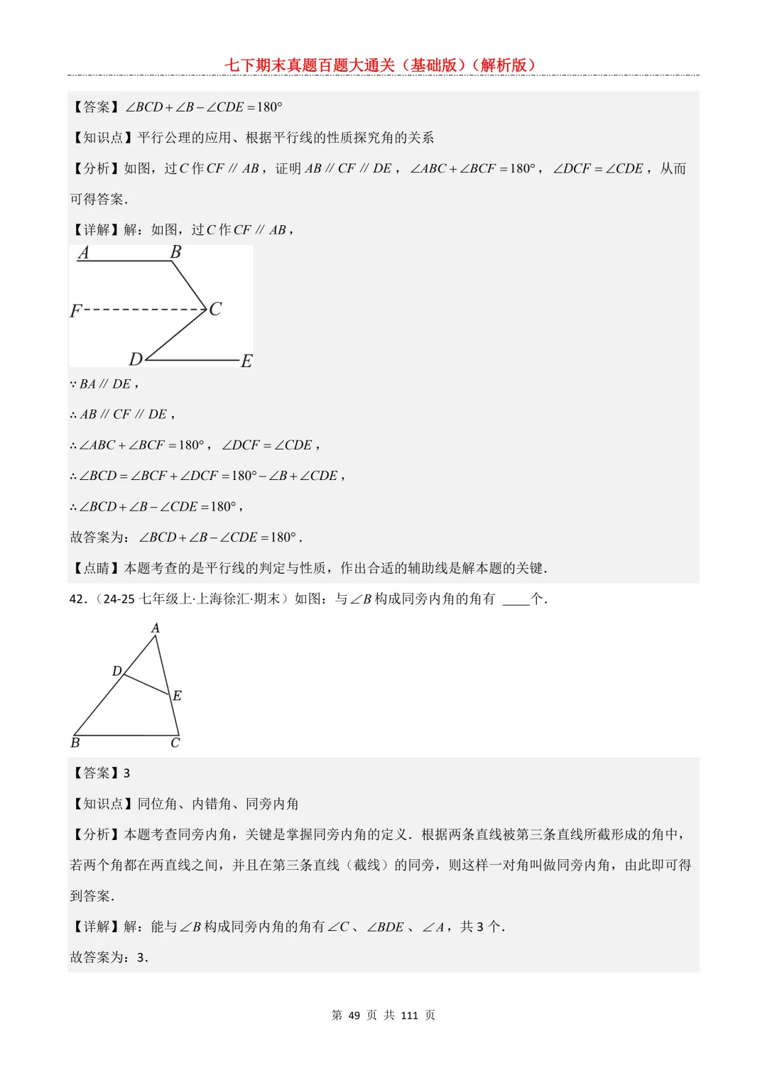 七下期末真题百题大通关(基础版)2026年七年级数学下册含答案-第51张图片-四季读书网