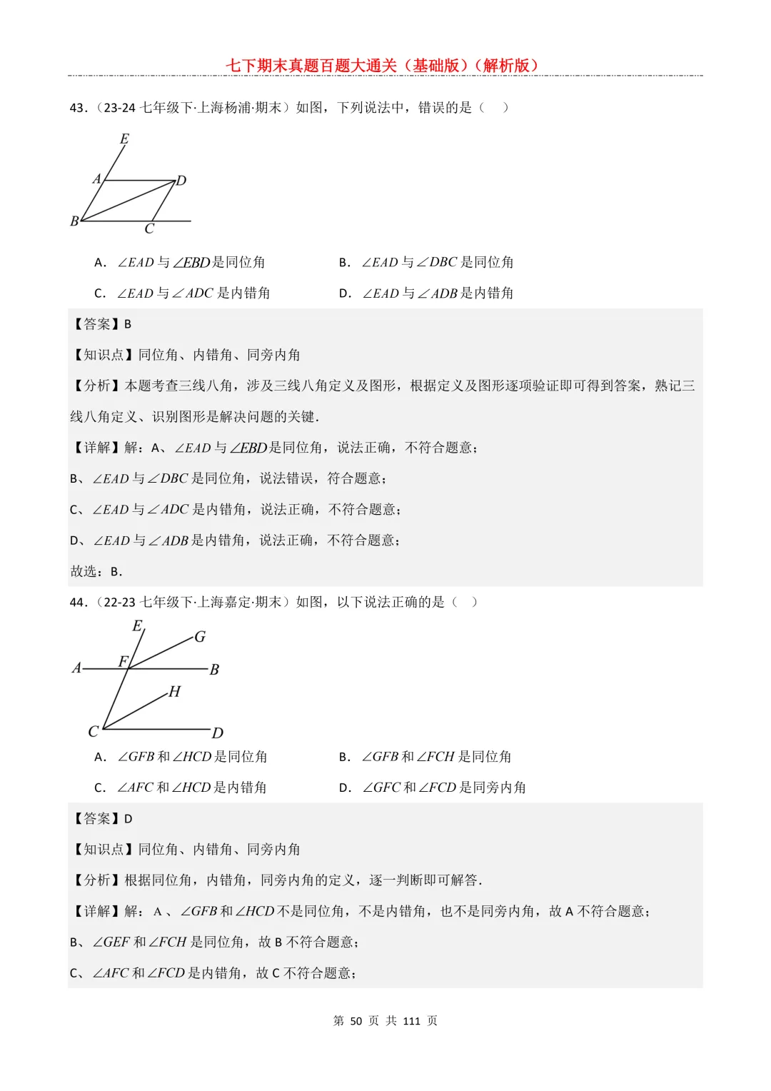 七下期末真题百题大通关(基础版)2026年七年级数学下册含答案-第52张图片-四季读书网